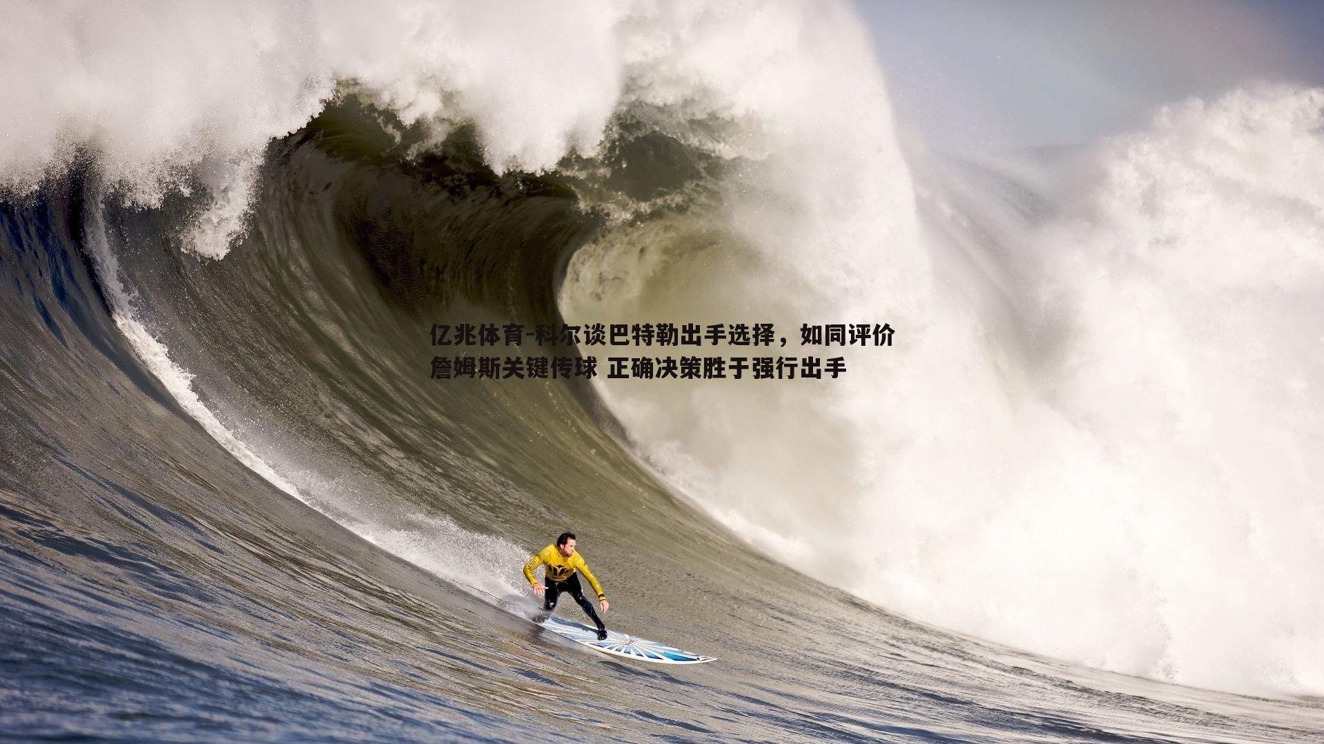 亿兆体育-科尔谈巴特勒出手选择，如同评价詹姆斯关键传球 正确决策胜于强行出手