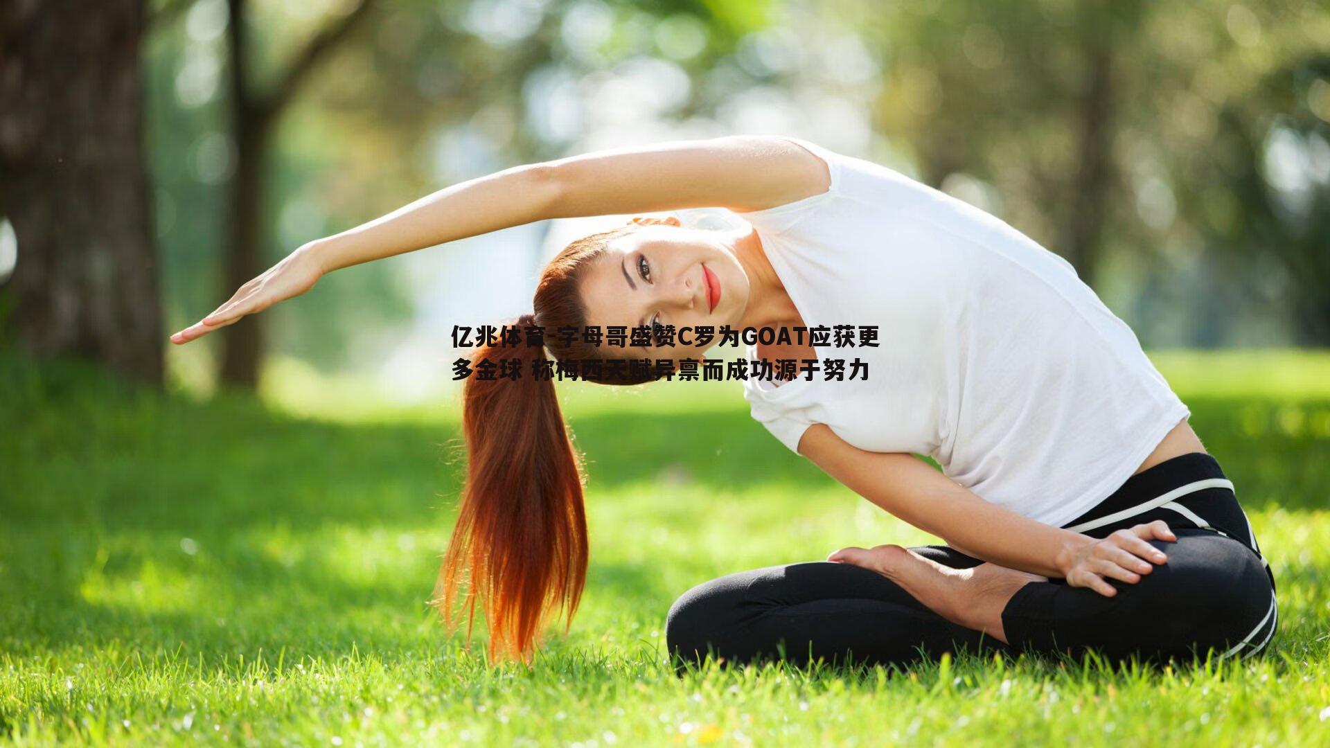亿兆体育-字母哥盛赞C罗为GOAT应获更多金球 称梅西天赋异禀而成功源于努力