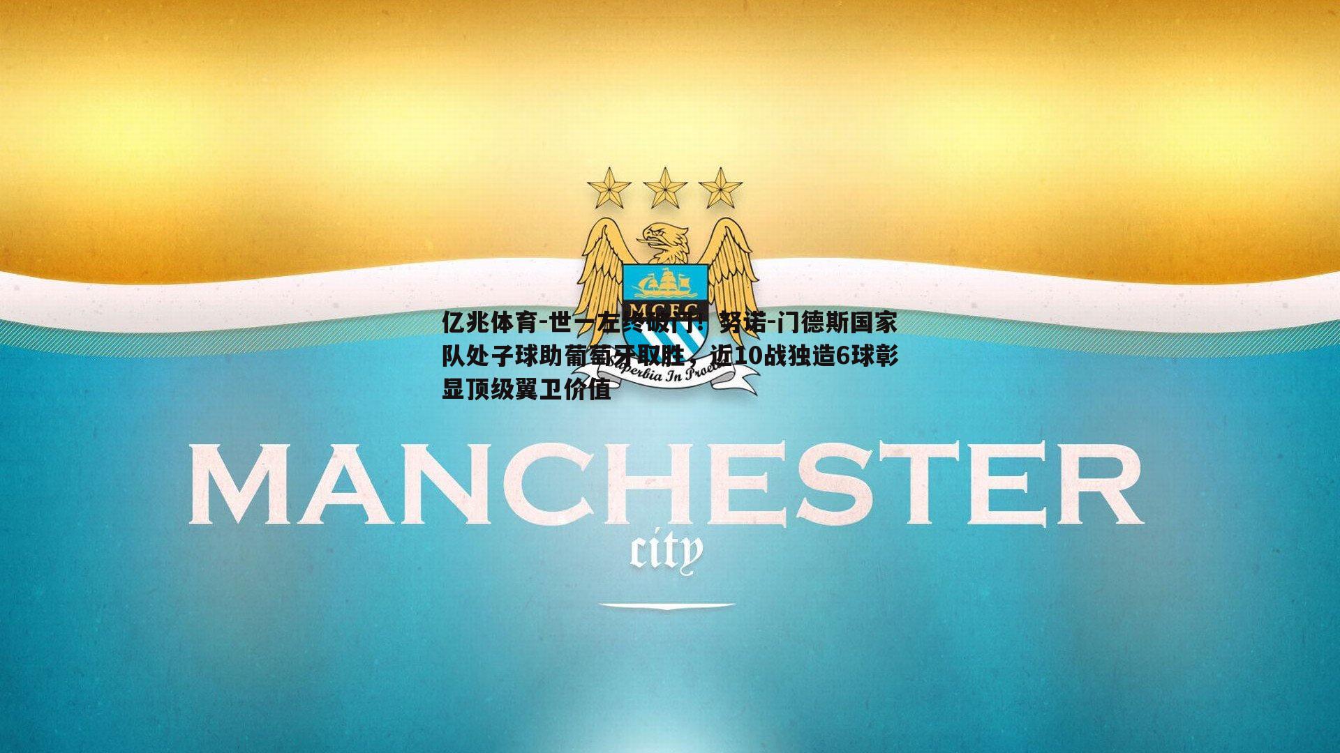 亿兆体育-世一左终破门！努诺-门德斯国家队处子球助葡萄牙取胜，近10战独造6球彰显顶级翼卫价值