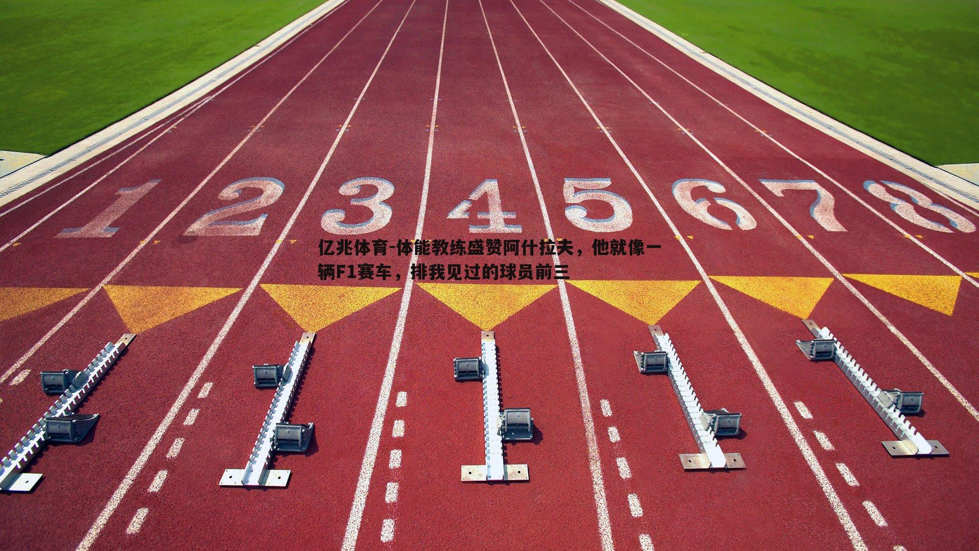 体能教练盛赞阿什拉夫，他就像一辆F1赛车，排我见过的球员前三