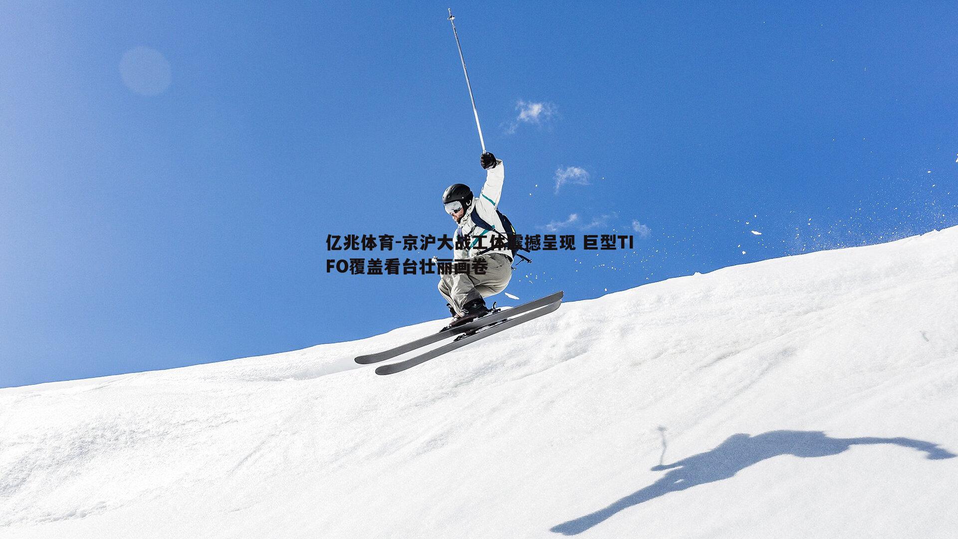 亿兆体育-京沪大战工体震撼呈现 巨型TIFO覆盖看台壮丽画卷