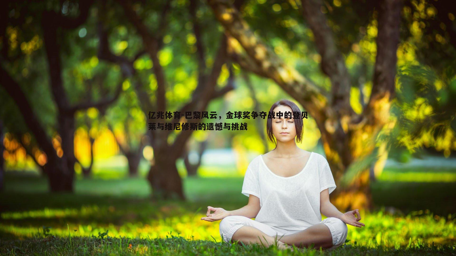 巴黎风云，金球奖争夺战中的登贝莱与维尼修斯的遗憾与挑战
