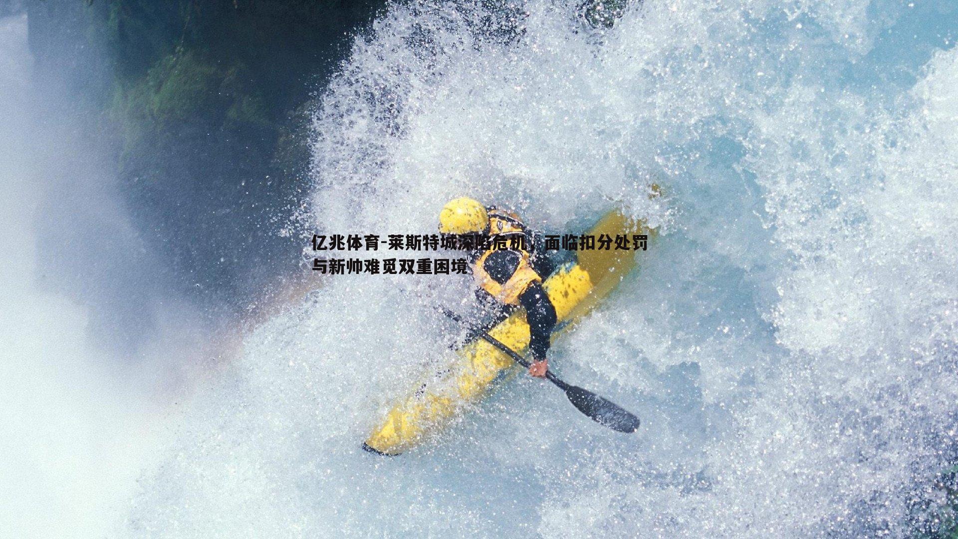 莱斯特城深陷危机，面临扣分处罚与新帅难觅双重困境