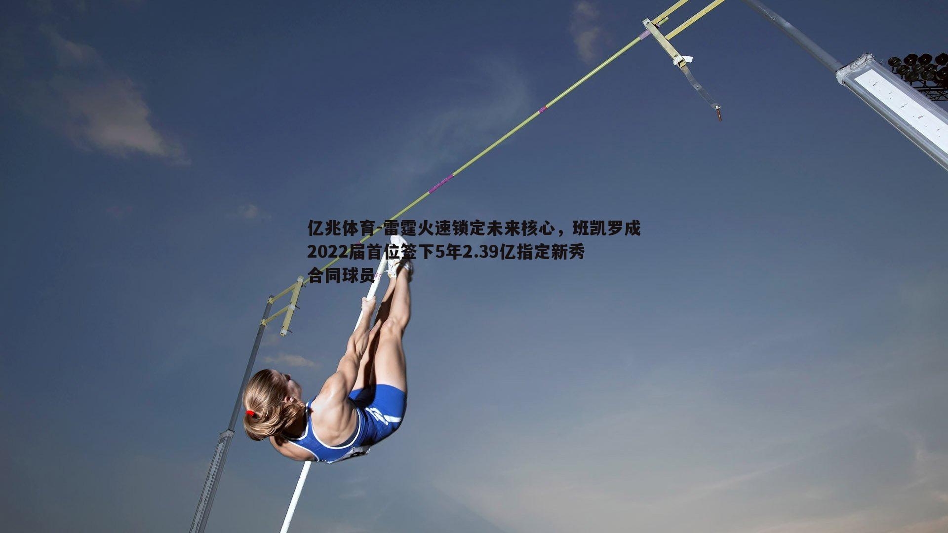 雷霆火速锁定未来核心，班凯罗成2022届首位签下5年2.39亿指定新秀合同球员