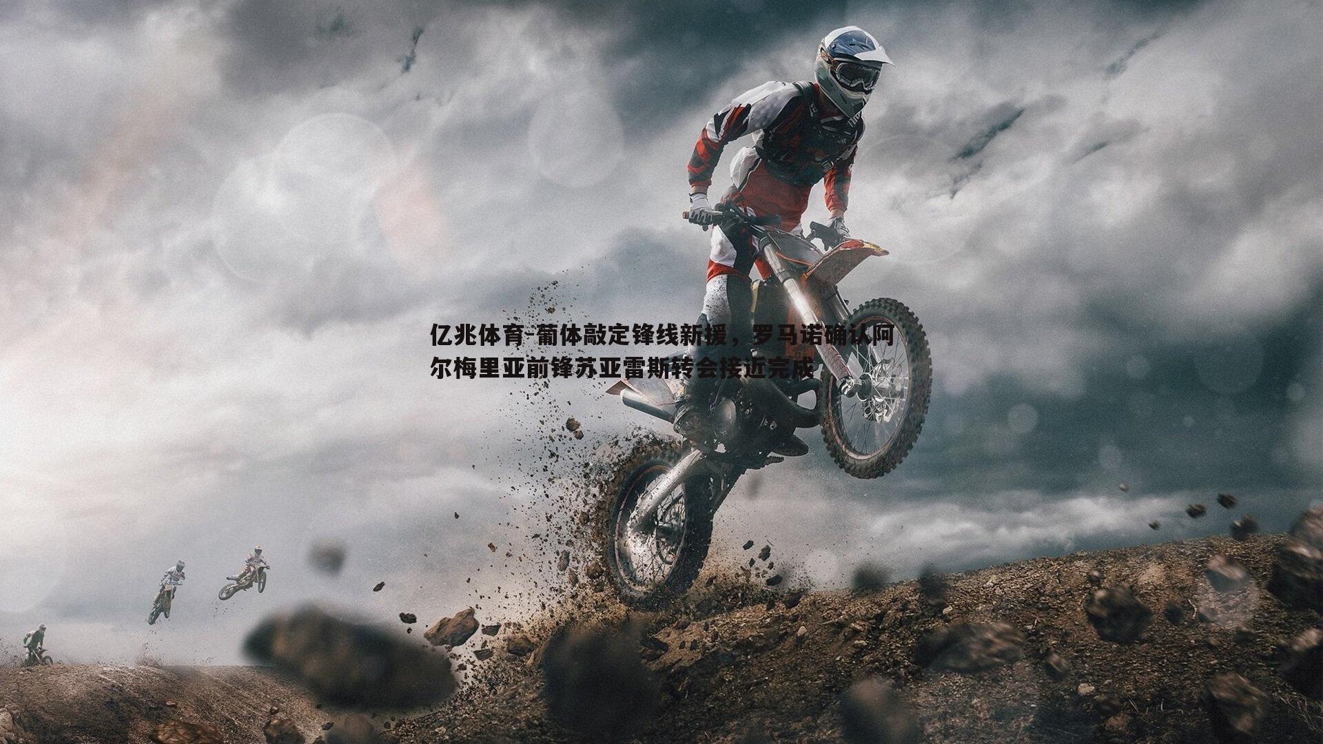 亿兆体育-葡体敲定锋线新援，罗马诺确认阿尔梅里亚前锋苏亚雷斯转会接近完成