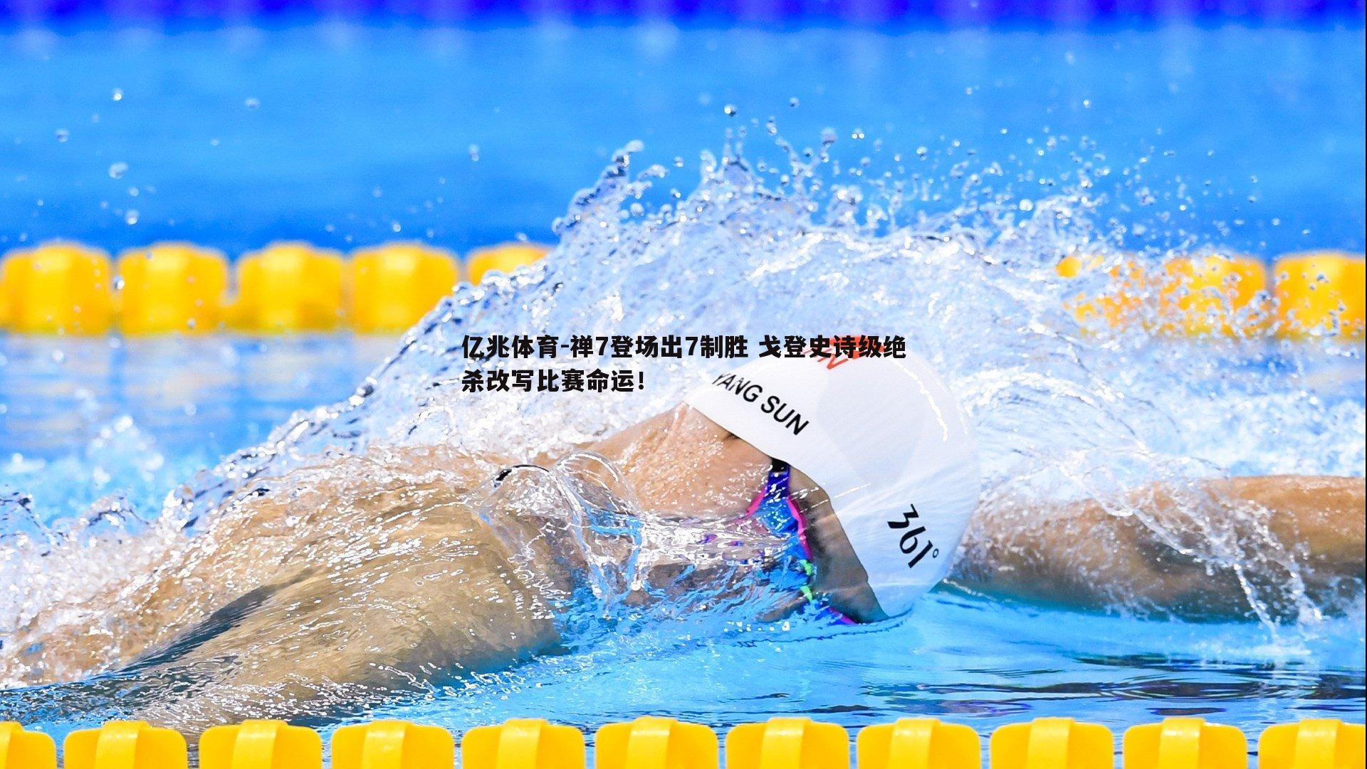 禅7登场出7制胜 戈登史诗级绝杀改写比赛命运！