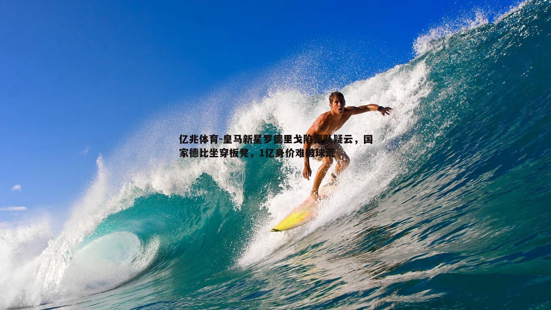 亿兆体育-皇马新星罗德里戈陷离队疑云，国家德比坐穿板凳，1亿身价难破球荒
