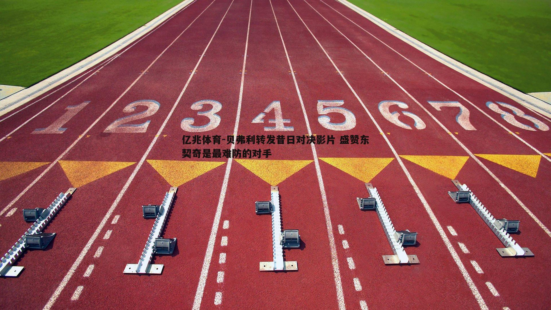 亿兆体育-贝弗利转发昔日对决影片 盛赞东契奇是最难防的对手