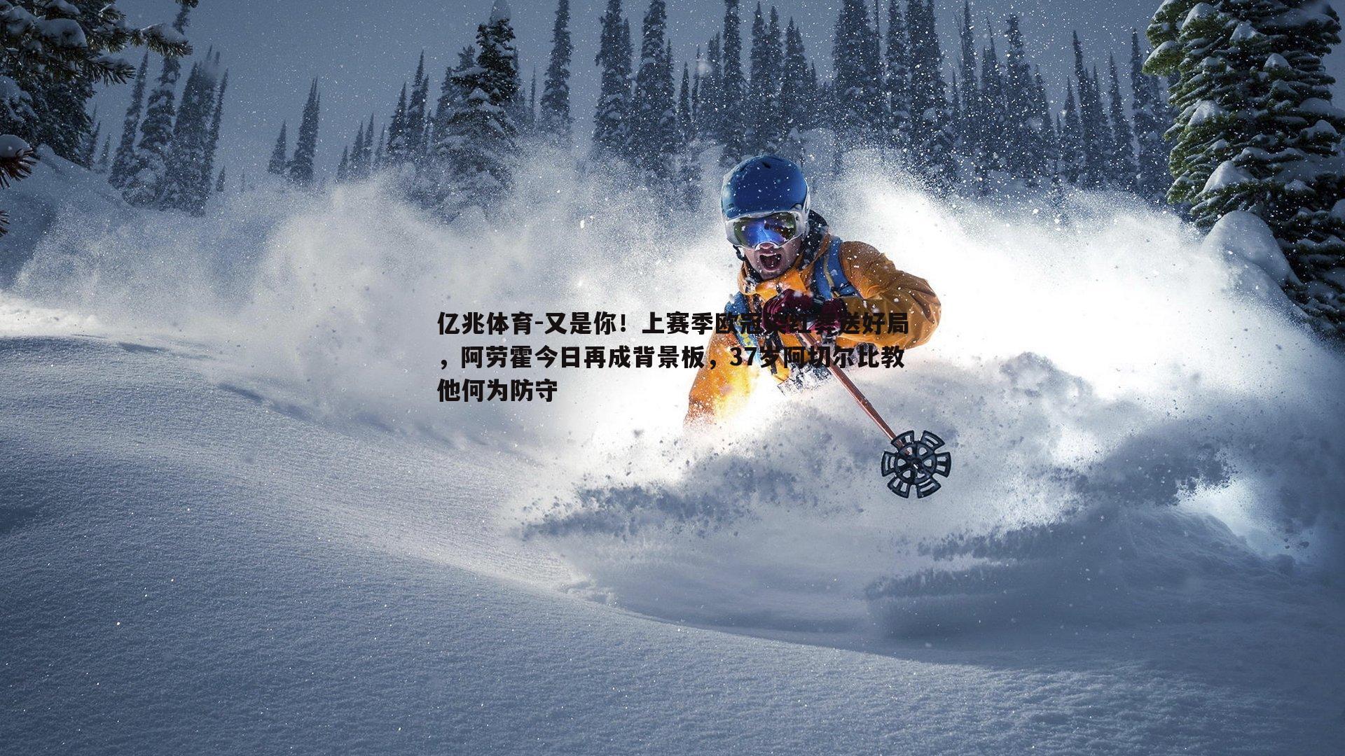 亿兆体育-又是你！上赛季欧冠染红葬送好局，阿劳霍今日再成背景板，37岁阿切尔比教他何为防守