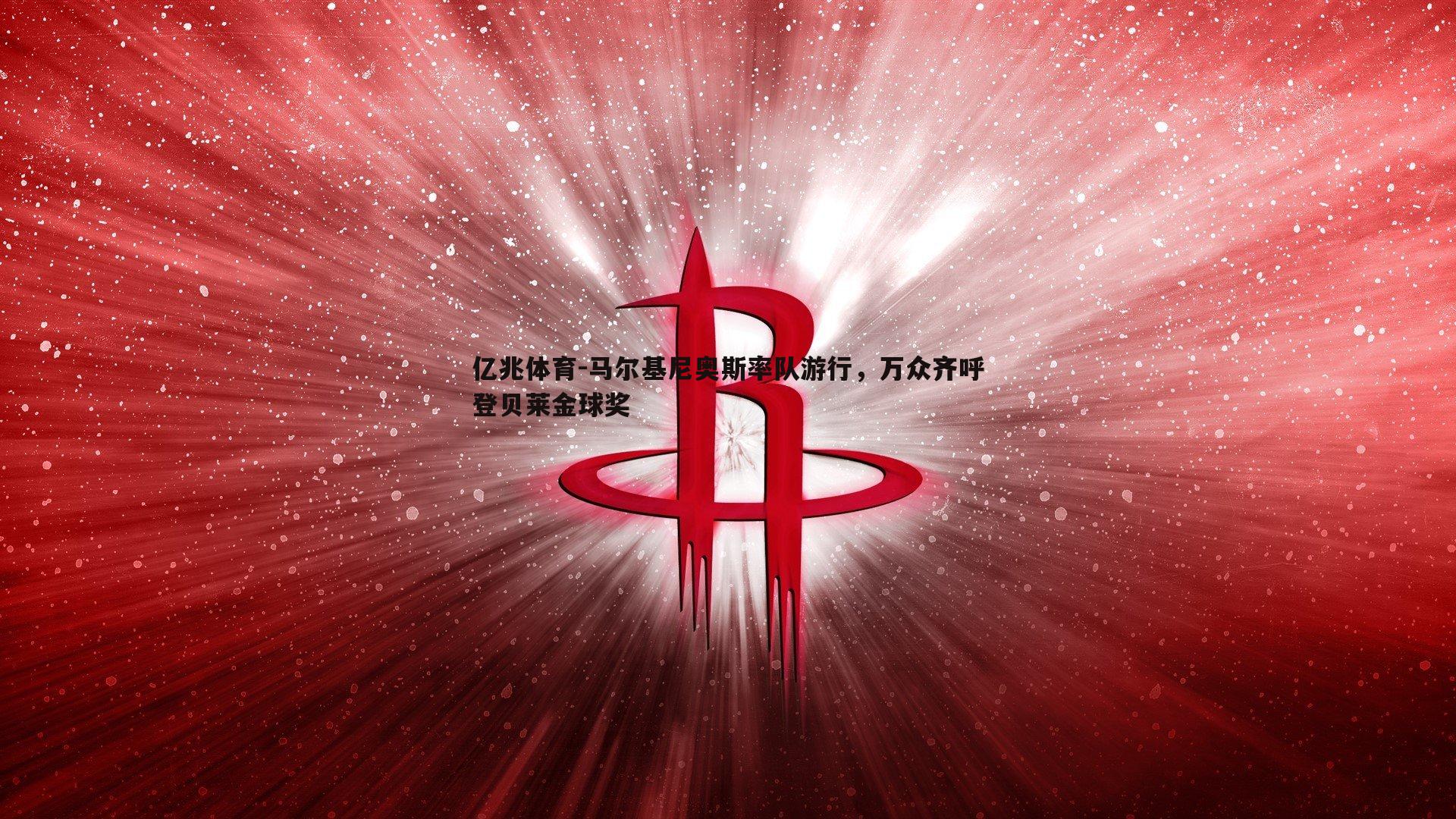 马尔基尼奥斯率队游行，万众齐呼登贝莱金球奖