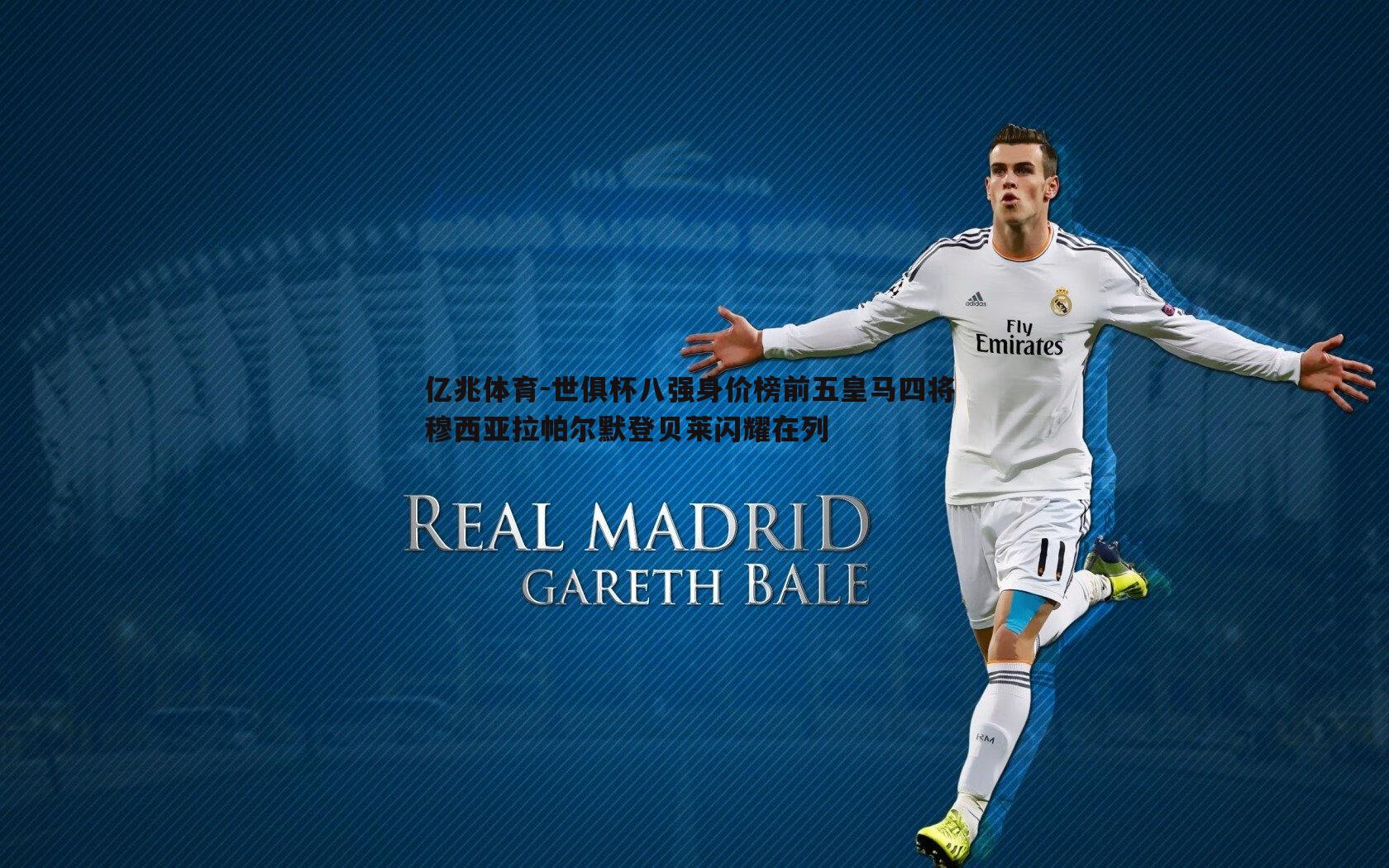 亿兆体育-世俱杯八强身价榜前五皇马四将 穆西亚拉帕尔默登贝莱闪耀在列