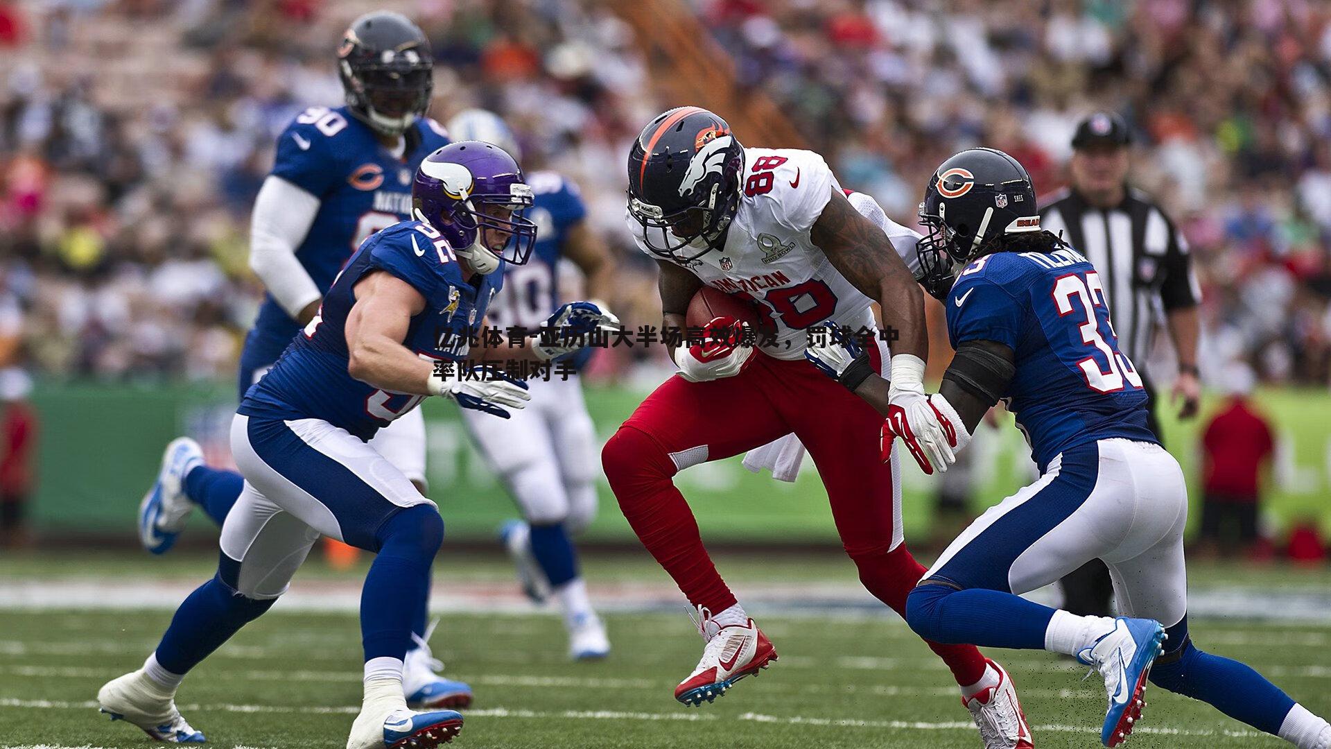 亿兆体育-亚历山大半场高效爆发，罚球全中率队压制对手