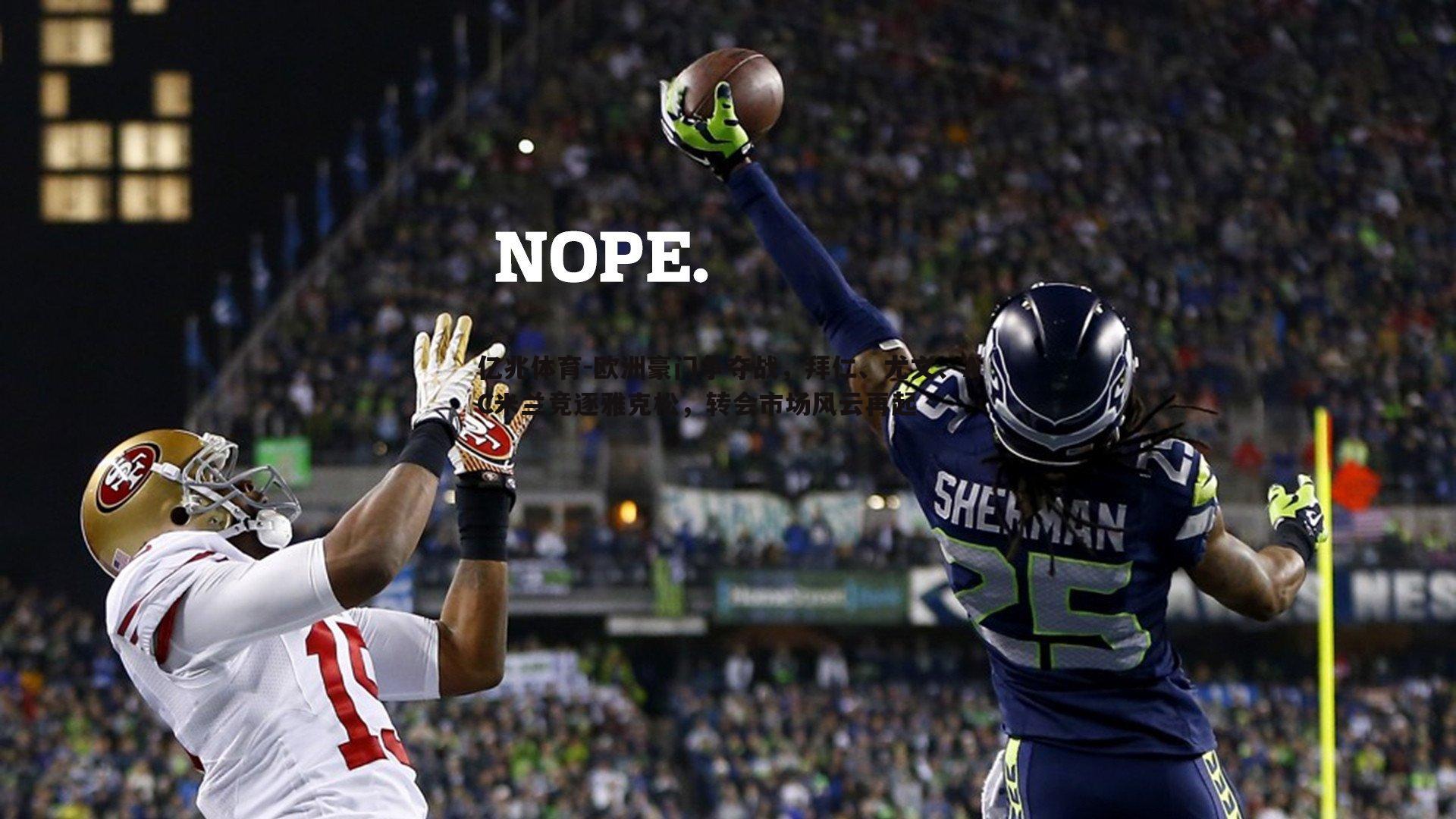 亿兆体育-欧洲豪门争夺战，拜仁、尤文、AC米兰竞逐雅克松，转会市场风云再起