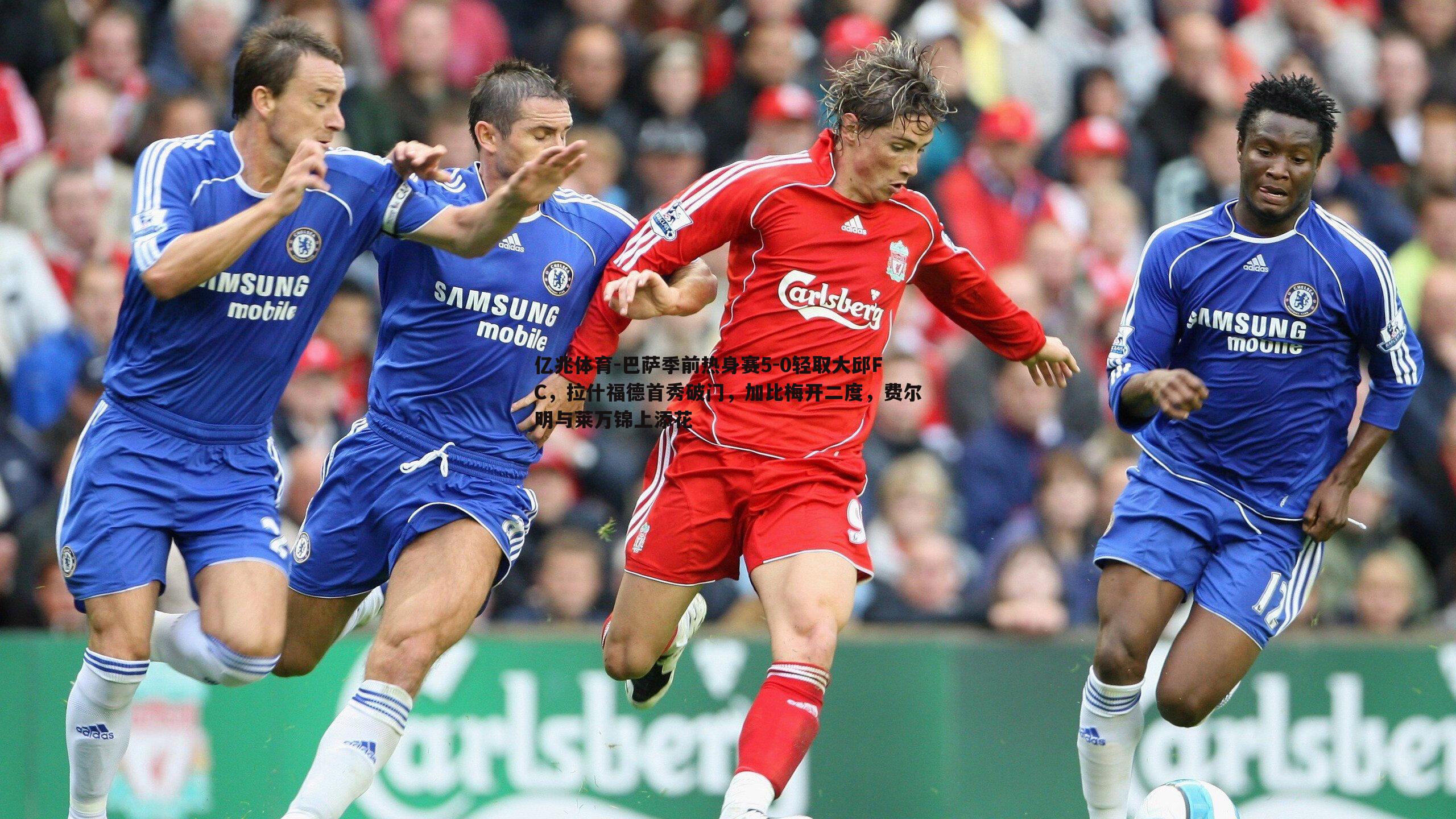 亿兆体育-巴萨季前热身赛5-0轻取大邱FC，拉什福德首秀破门，加比梅开二度，费尔明与莱万锦上添花