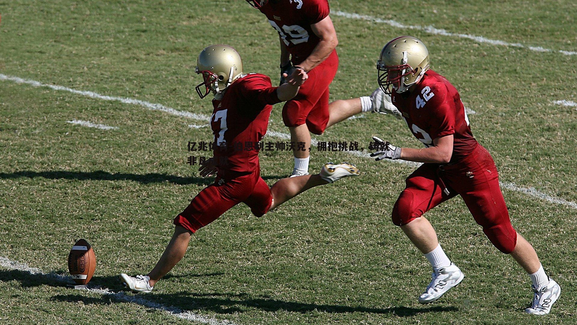 亿兆体育-伯恩利主帅沃克，拥抱挑战，铸就非凡成就