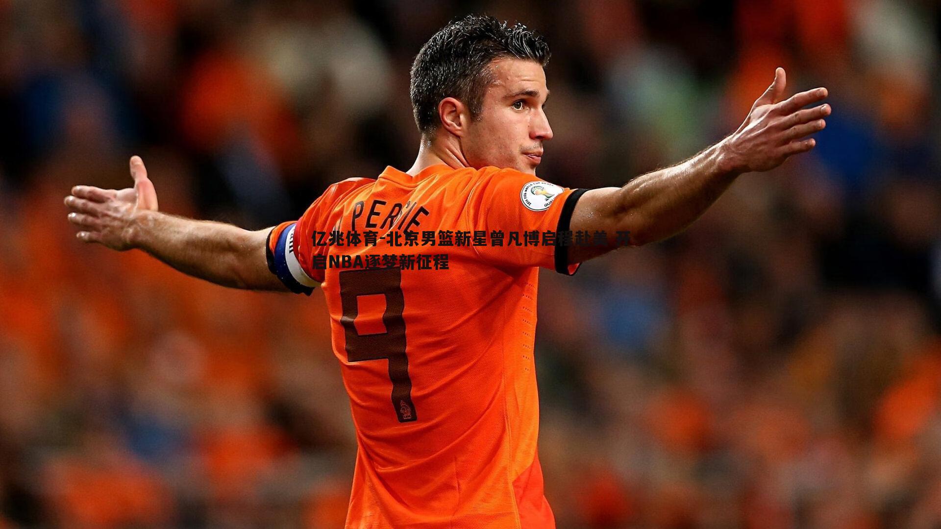 亿兆体育-北京男篮新星曾凡博启程赴美 开启NBA逐梦新征程