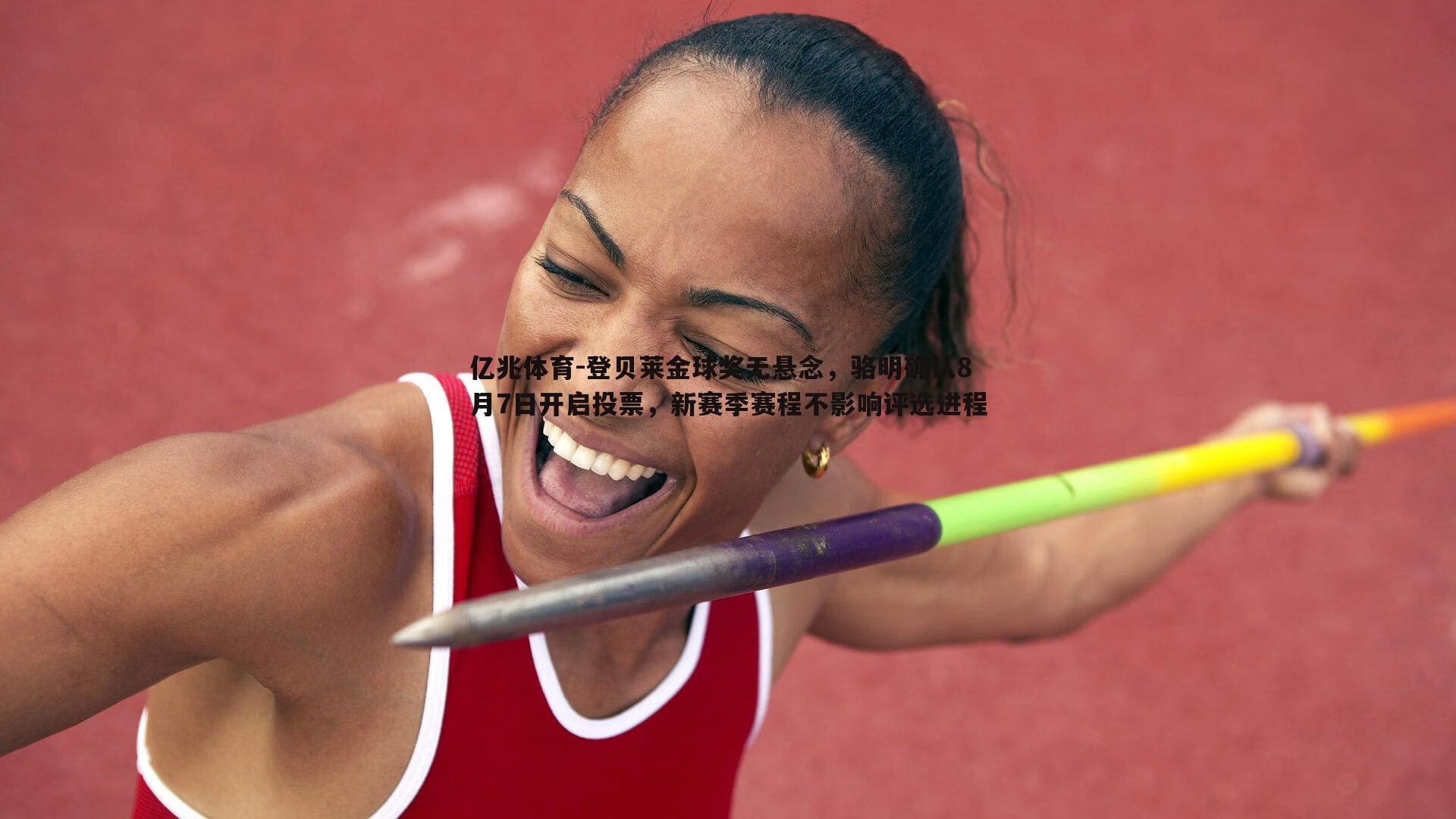 亿兆体育-登贝莱金球奖无悬念，骆明确认8月7日开启投票，新赛季赛程不影响评选进程