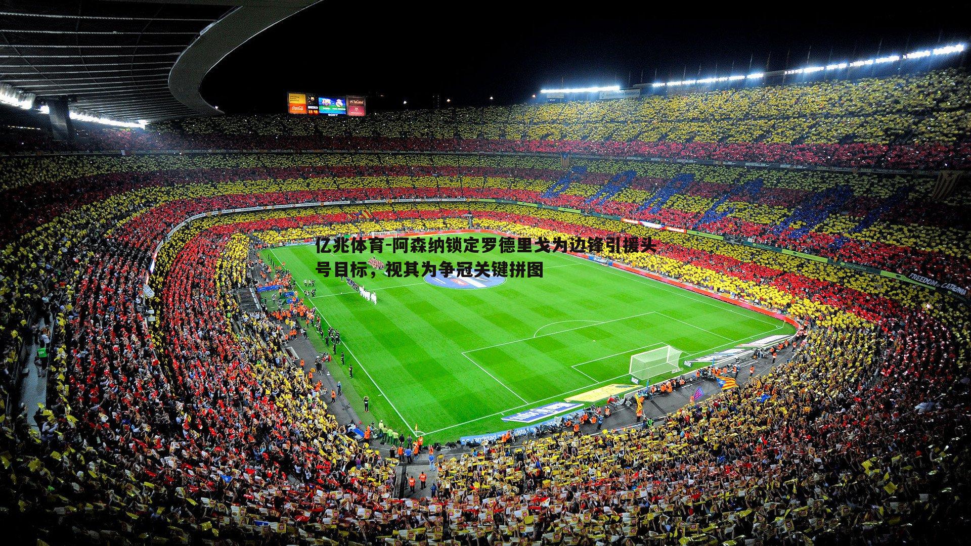 亿兆体育-阿森纳锁定罗德里戈为边锋引援头号目标，视其为争冠关键拼图