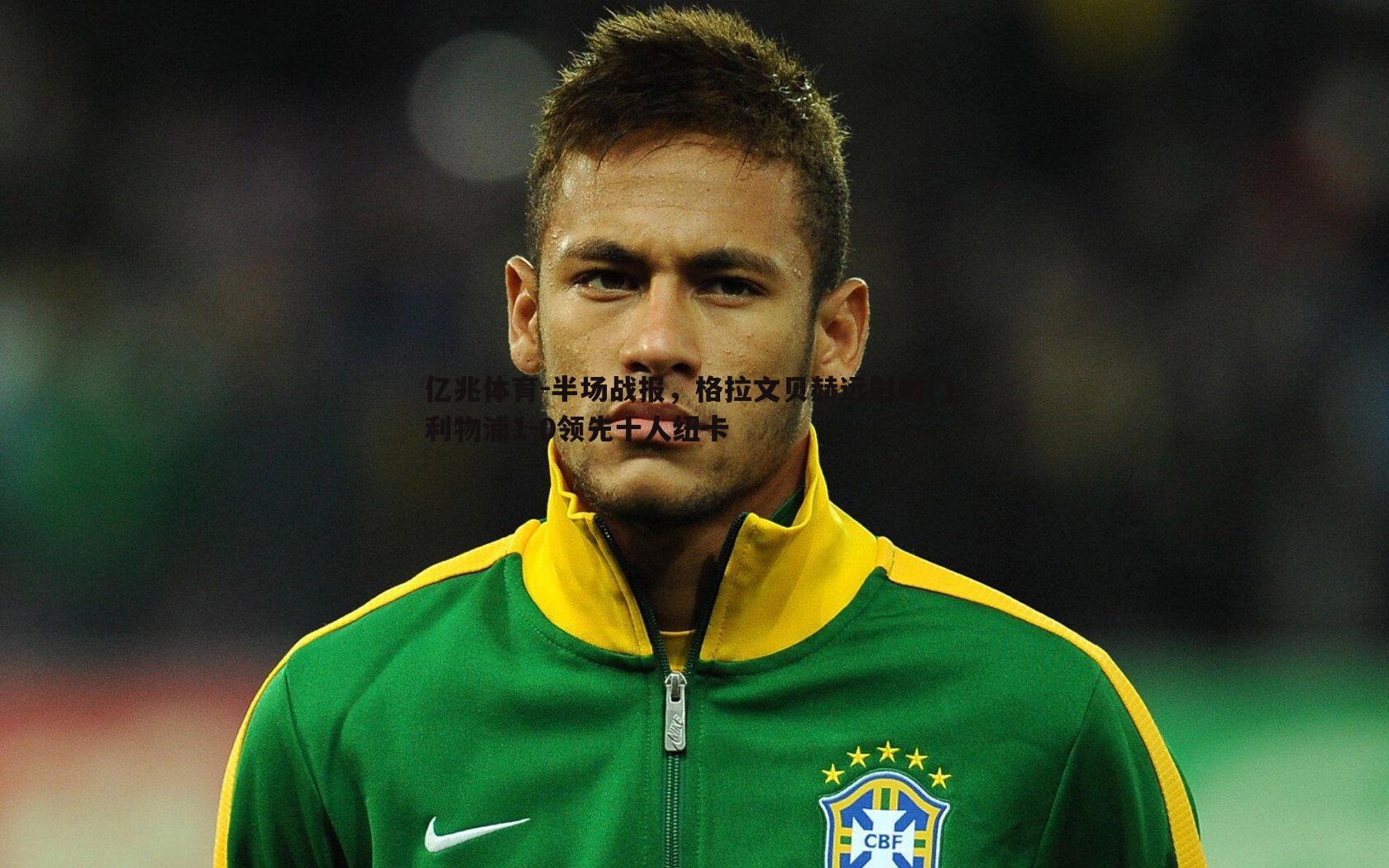 亿兆体育-半场战报，格拉文贝赫远射破门 利物浦1-0领先十人纽卡