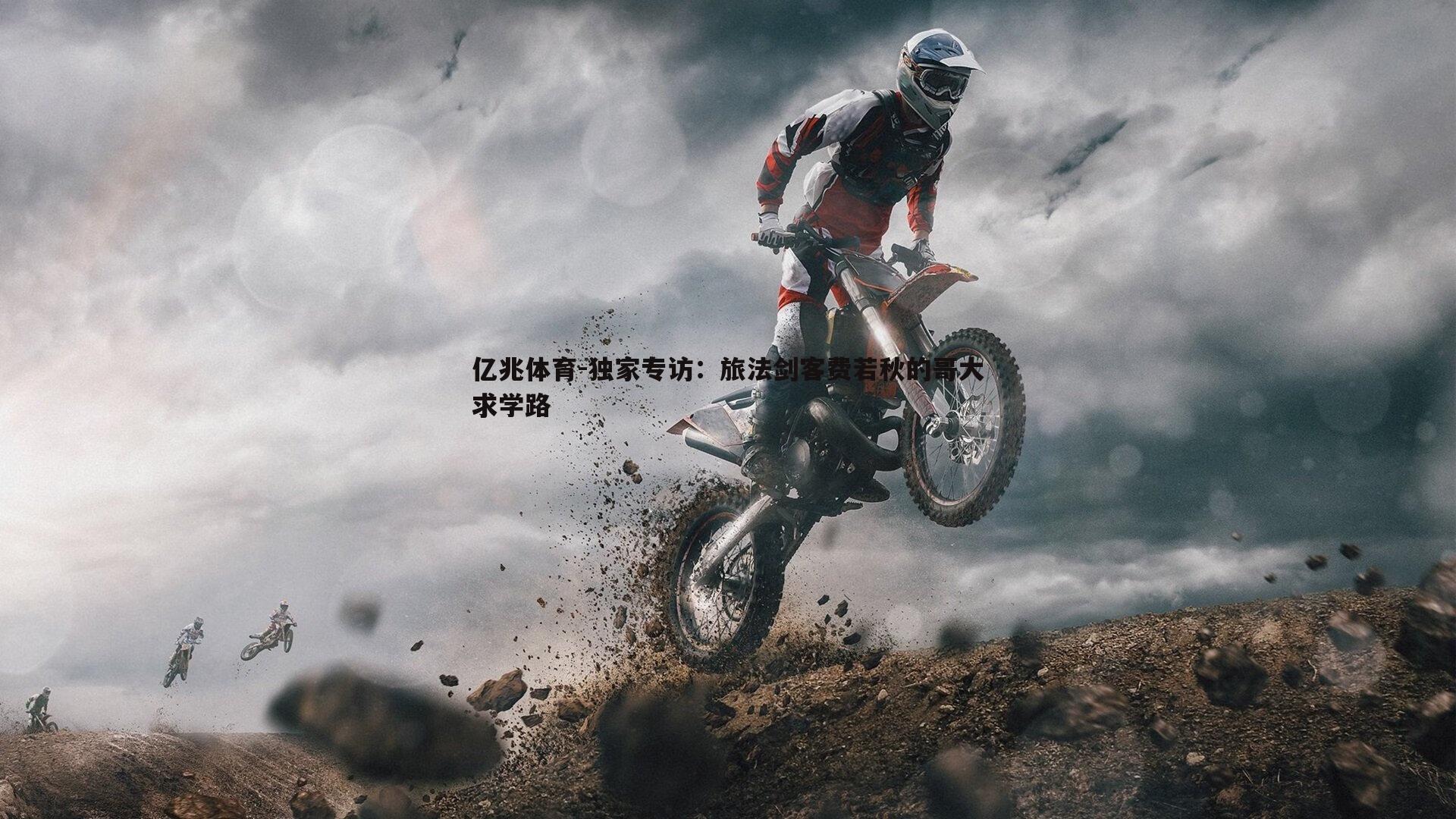 亿兆体育-独家专访：旅法剑客费若秋的哥大求学路