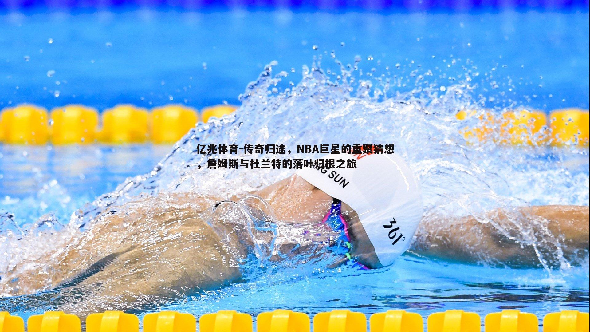 亿兆体育-传奇归途，NBA巨星的重聚猜想，詹姆斯与杜兰特的落叶归根之旅