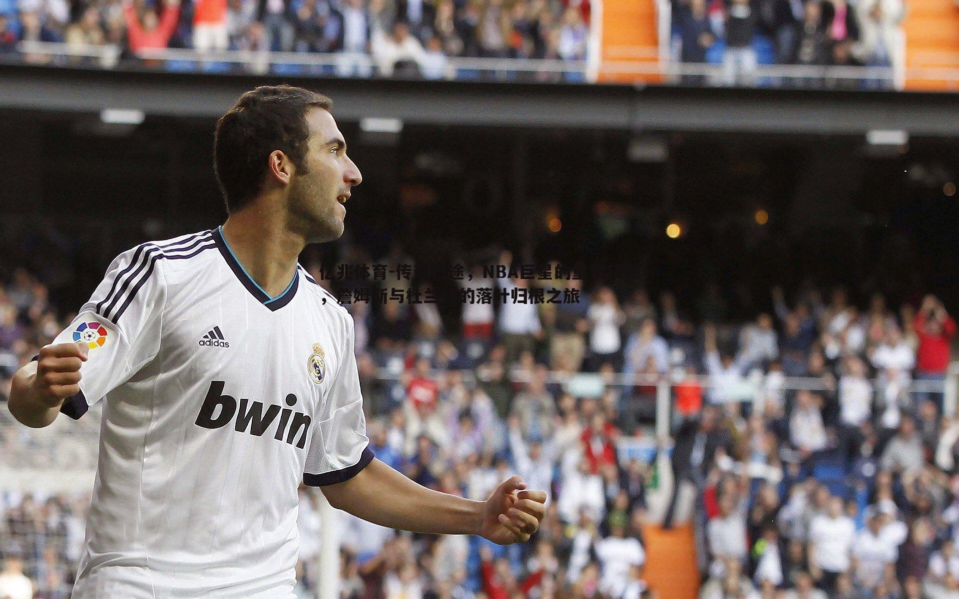 传奇归途，NBA巨星的重聚猜想，詹姆斯与杜兰特的落叶归根之旅