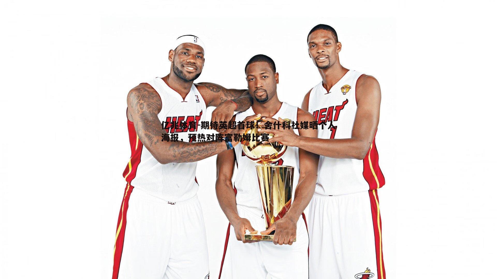 期待英超首球！舍什科社媒晒个人海报，预热对阵富勒姆比赛