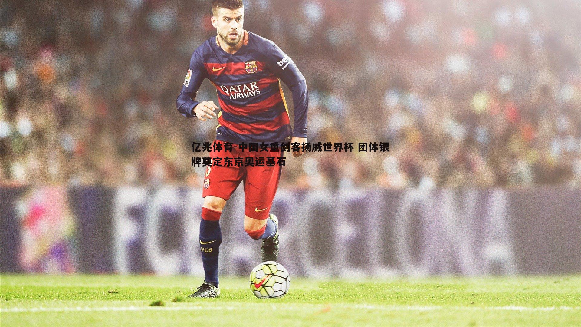 中国女重剑客扬威世界杯 团体银牌奠定东京奥运基石