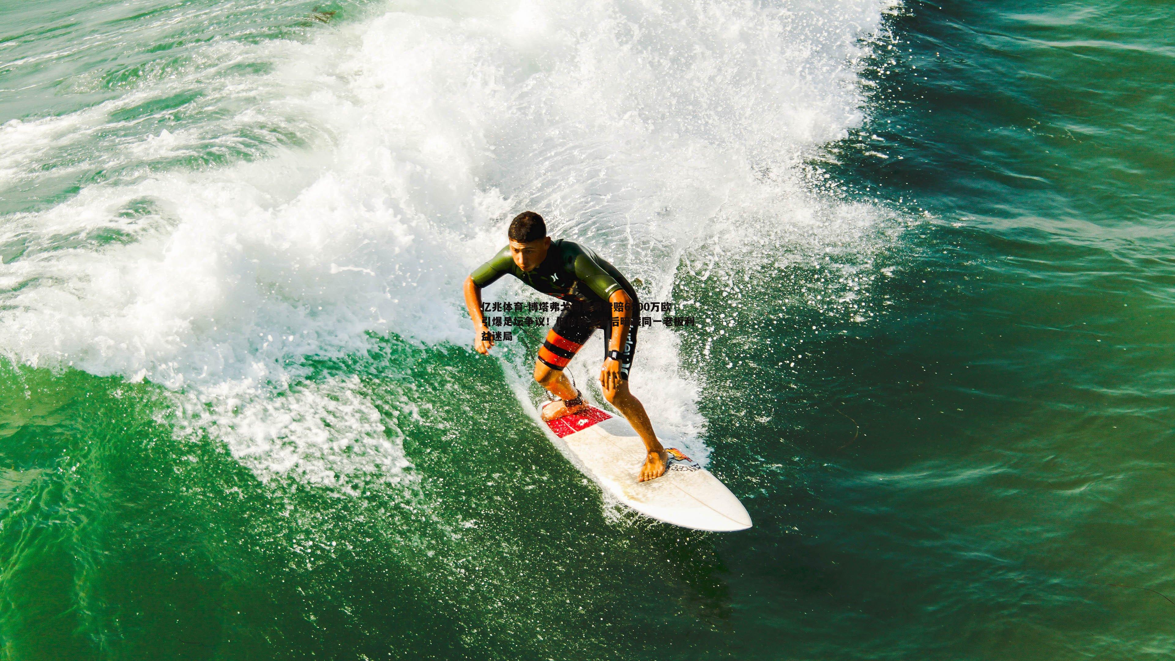 亿兆体育-博塔弗戈向里昂索赔6500万欧引爆足坛争议！低价转会背后暗藏同一老板利益迷局