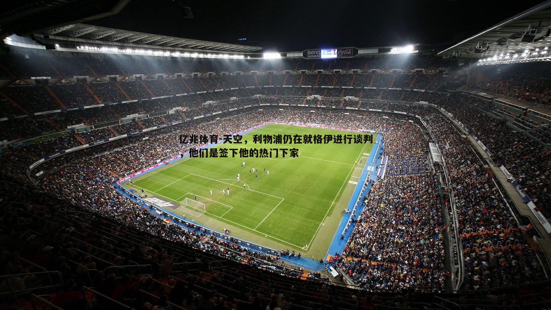 亿兆体育-天空，利物浦仍在就格伊进行谈判，他们是签下他的热门下家