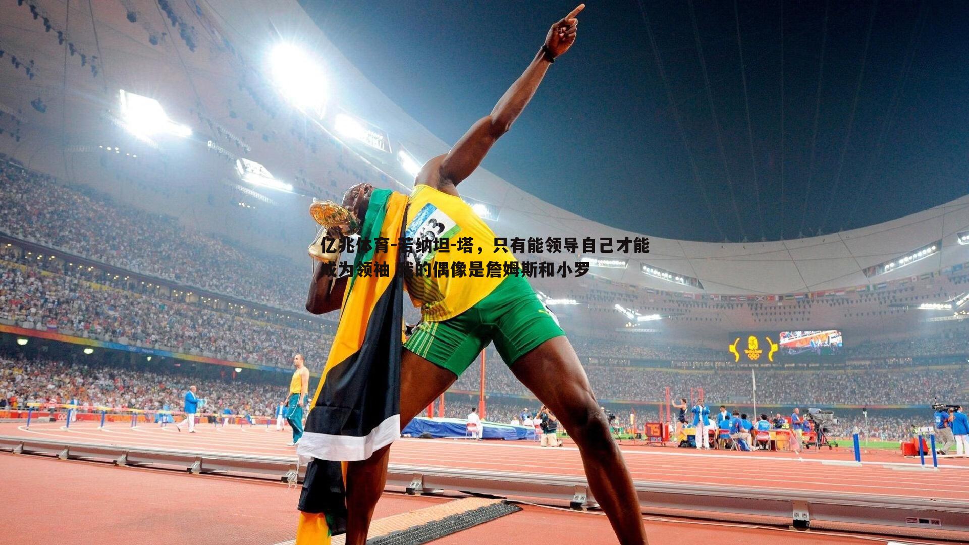 亿兆体育-若纳坦-塔，只有能领导自己才能成为领袖 我的偶像是詹姆斯和小罗