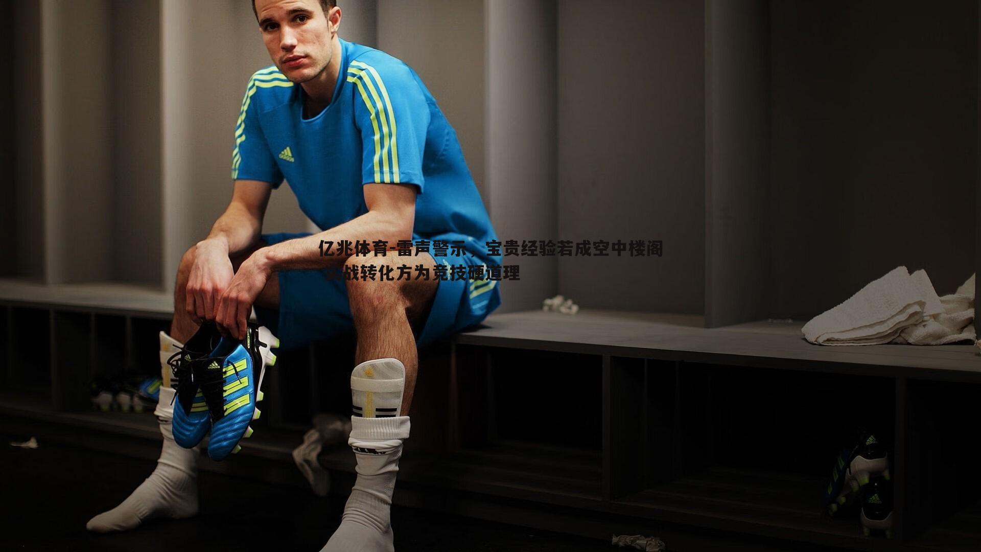 亿兆体育-雷声警示，宝贵经验若成空中楼阁 实战转化方为竞技硬道理