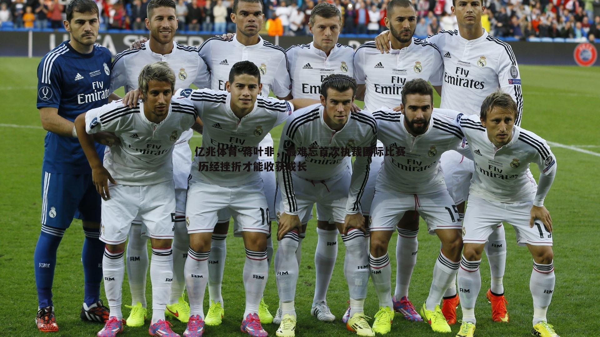 亿兆体育-蒋叶非，最难忘首次执裁国际比赛 历经挫折才能收获成长