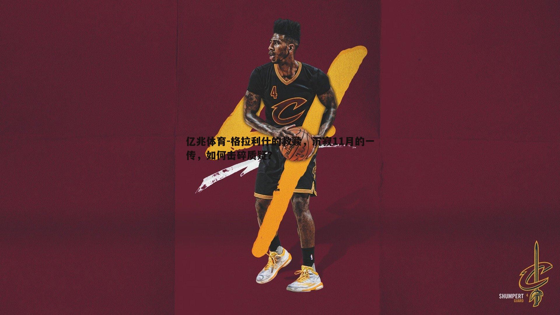 亿兆体育-格拉利什的救赎，沉寂11月的一传，如何击碎质疑？