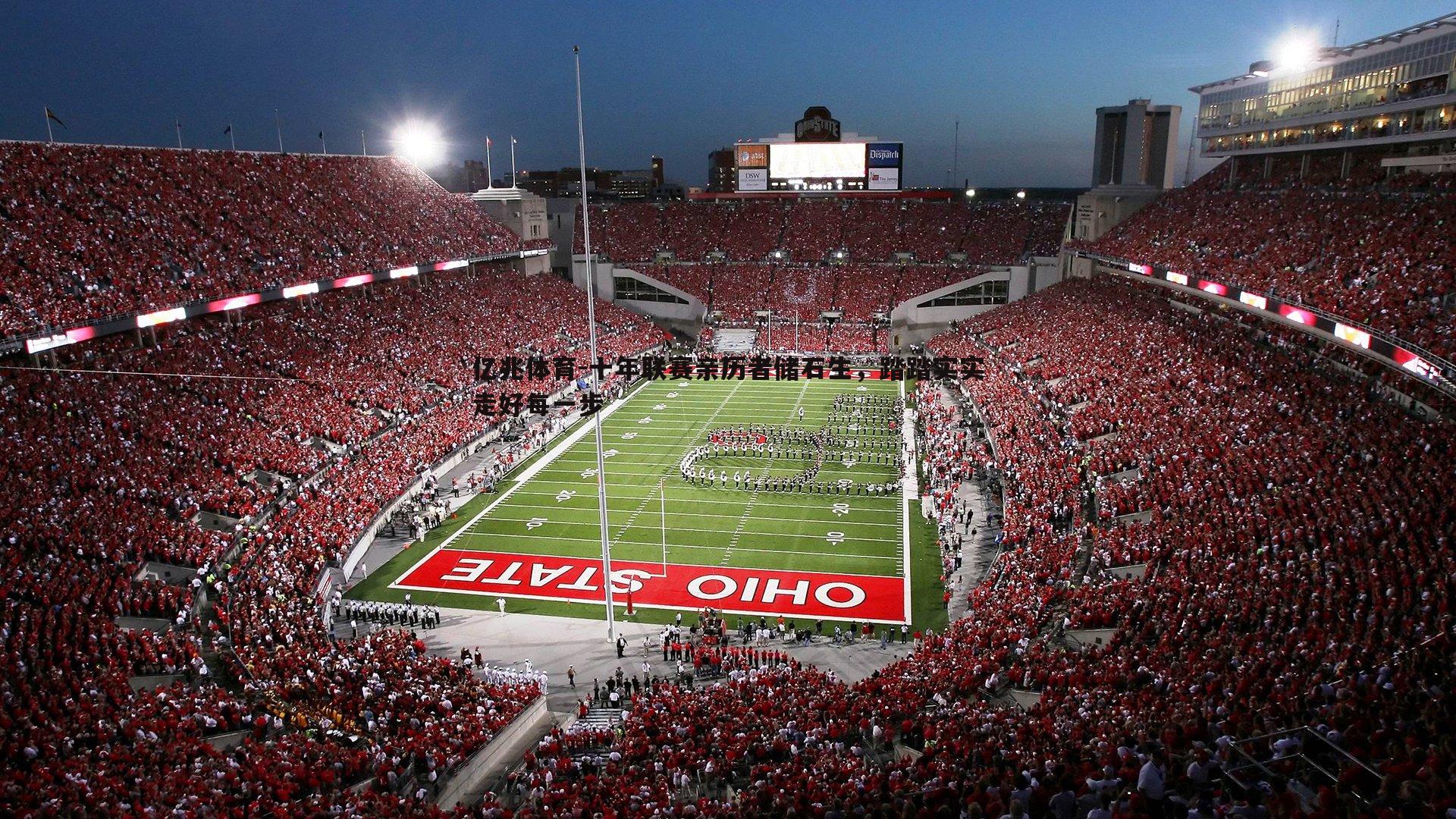 亿兆体育-十年联赛亲历者储石生，踏踏实实走好每一步