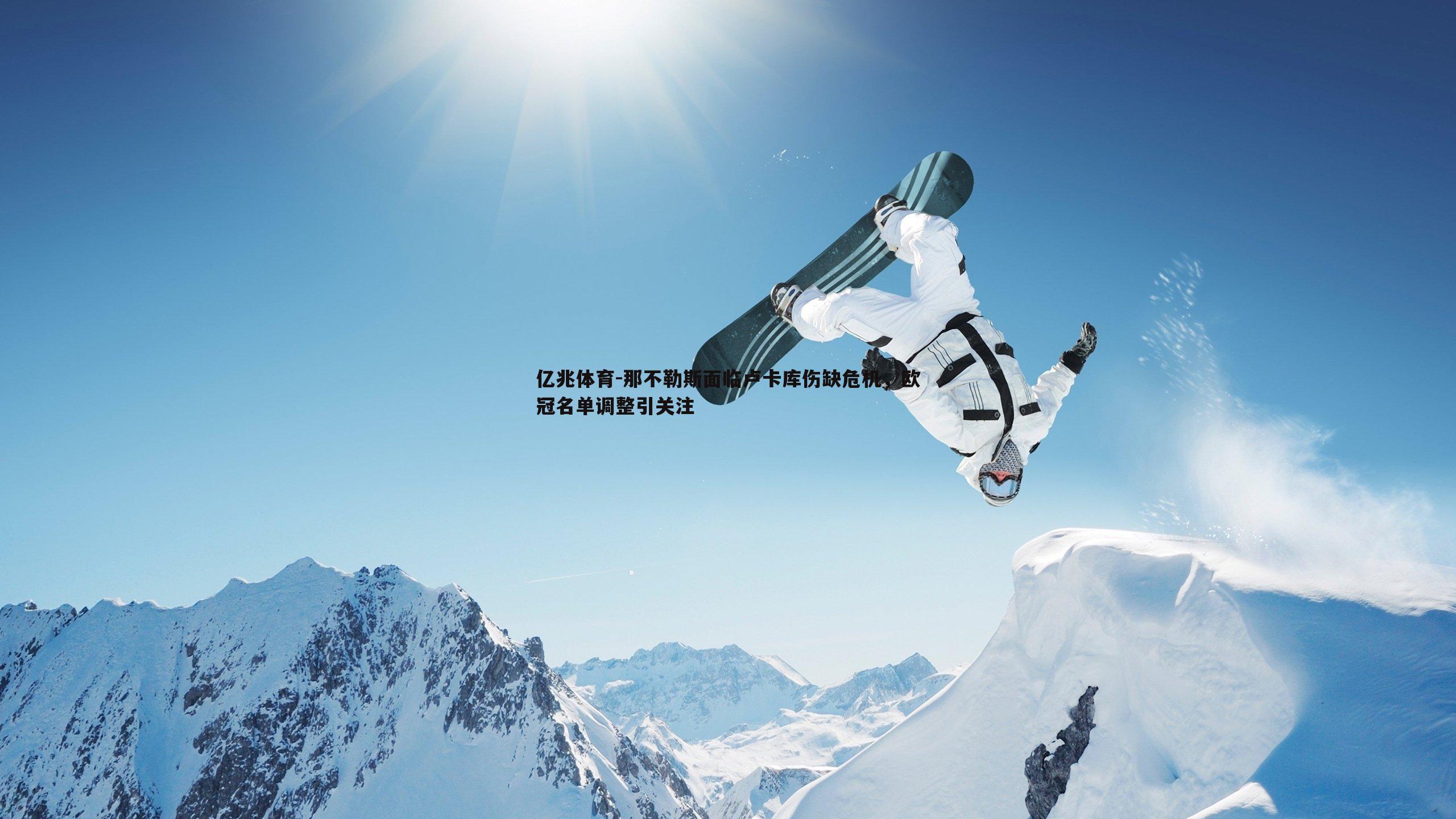 那不勒斯面临卢卡库伤缺危机，欧冠名单调整引关注