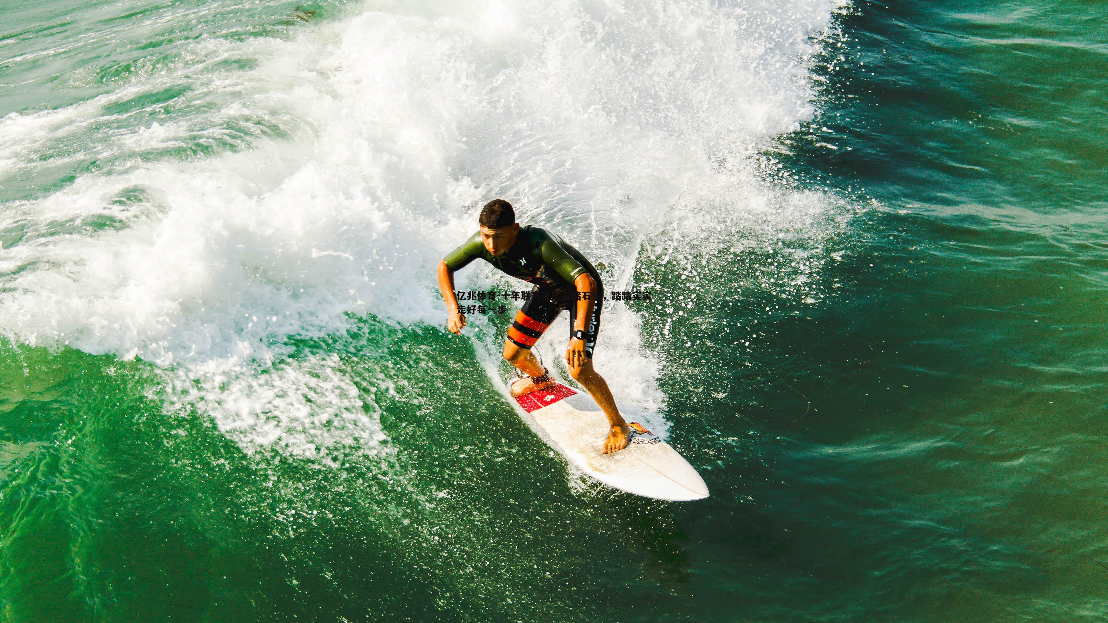 十年联赛亲历者储石生，踏踏实实走好每一步