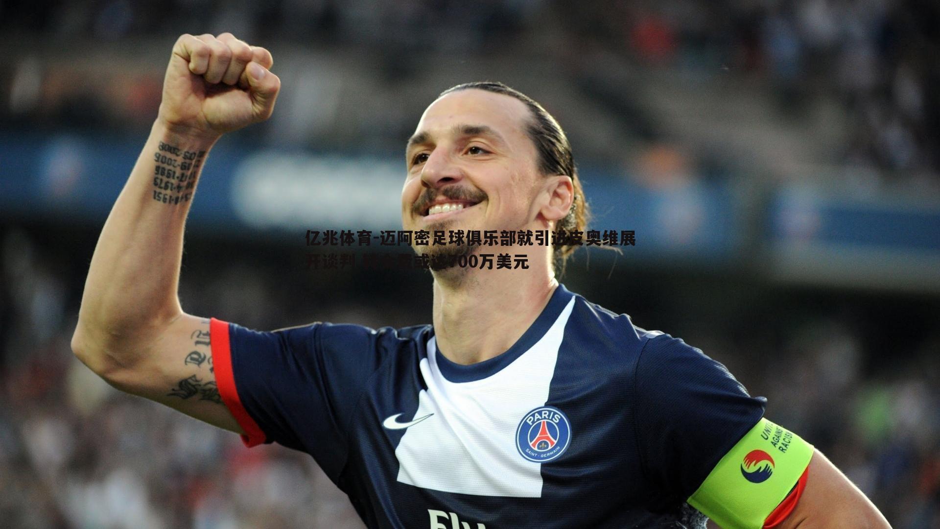 亿兆体育-迈阿密足球俱乐部就引进皮奥维展开谈判 转会费或达700万美元