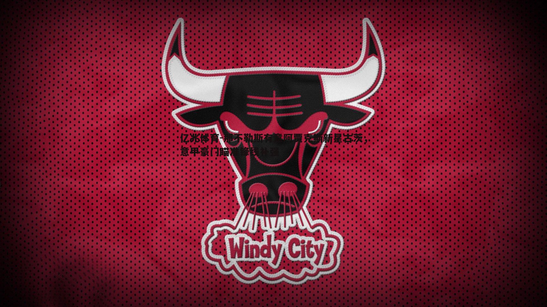 亿兆体育-那不勒斯有意阿贾克斯新星古茨，意甲豪门瞄准锋线补强