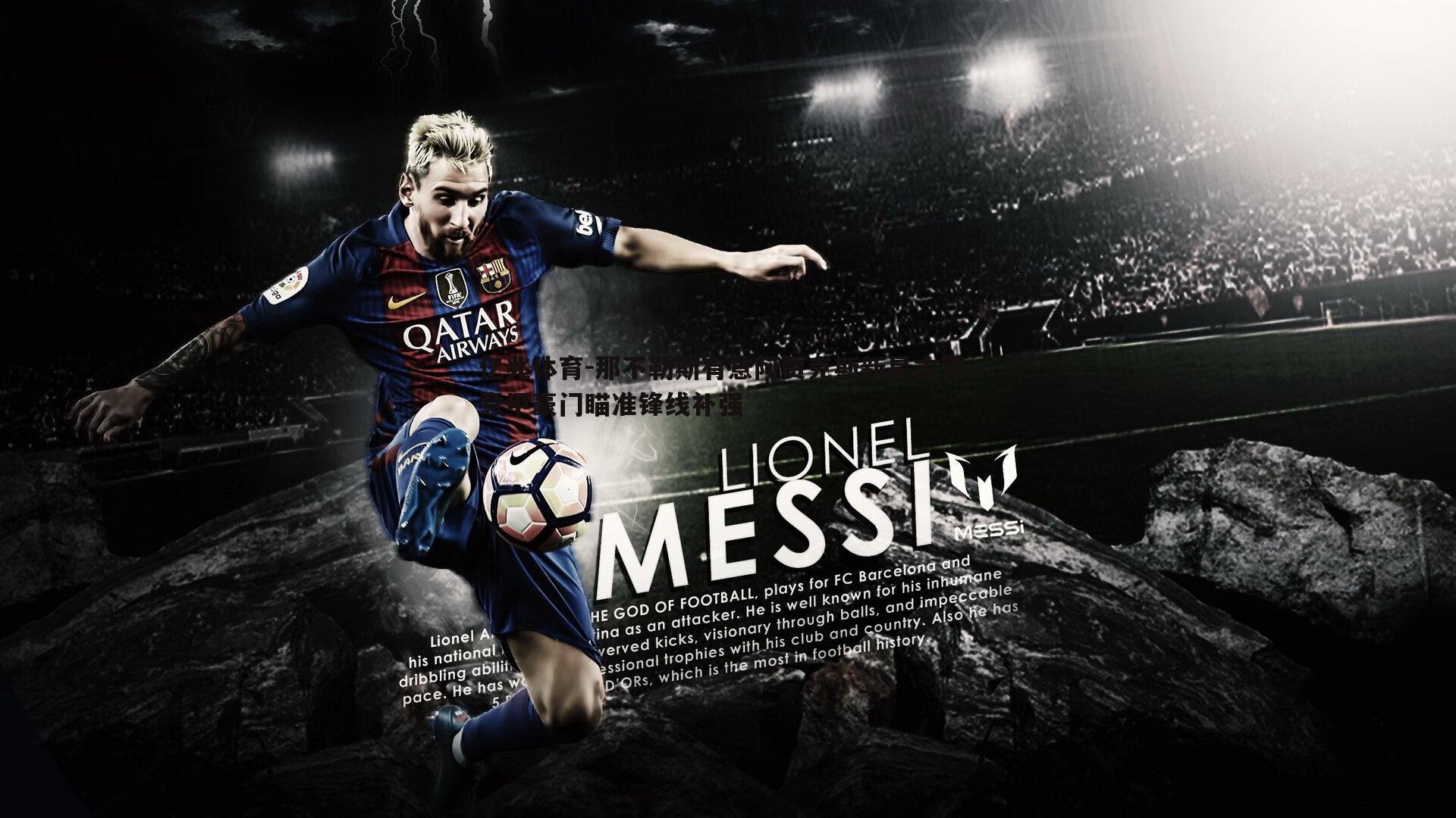 那不勒斯有意阿贾克斯新星古茨，意甲豪门瞄准锋线补强