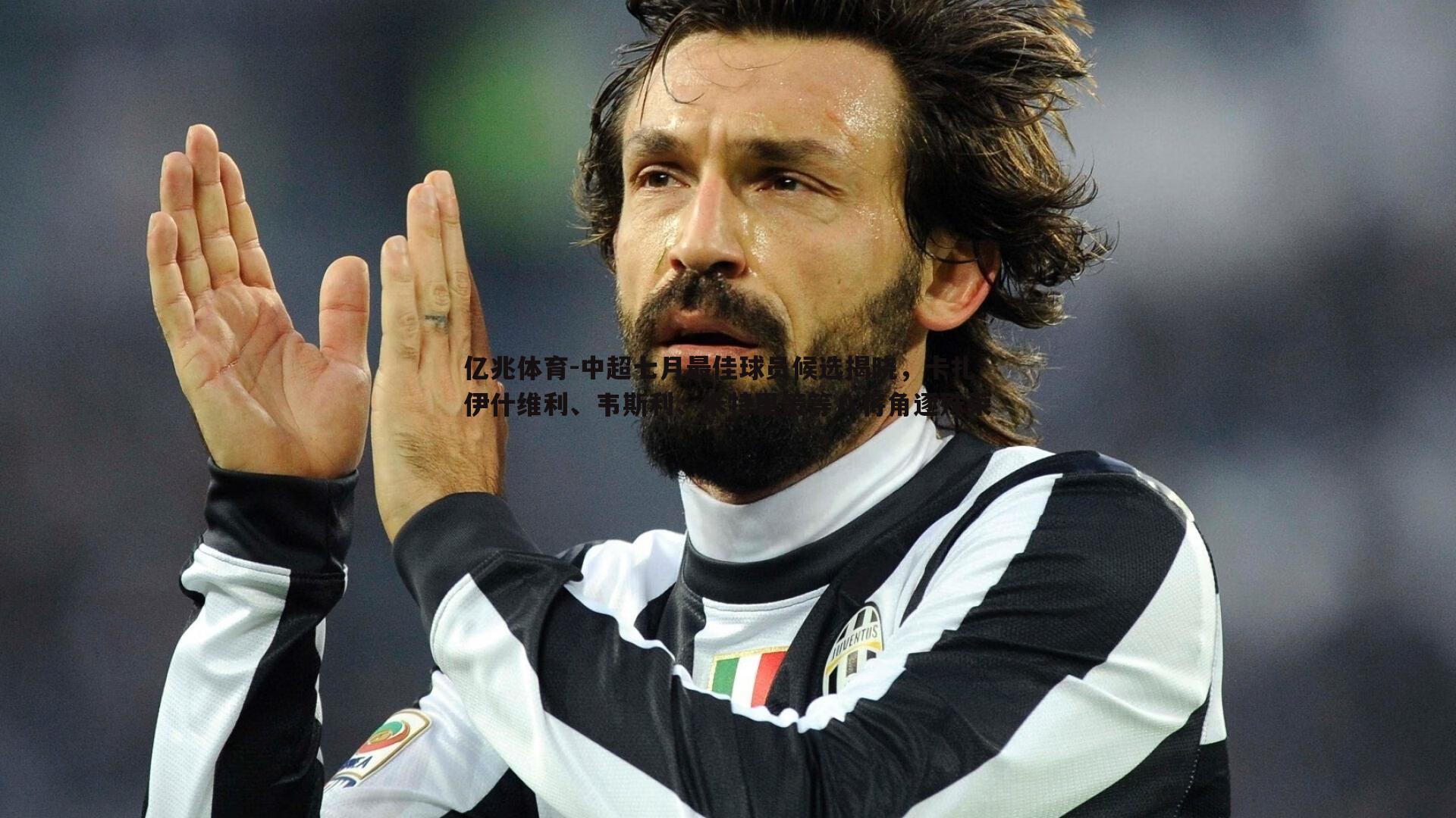 亿兆体育-中超七月最佳球员候选揭晓，卡扎伊什维利、韦斯利、米特里策等八将角逐殊荣