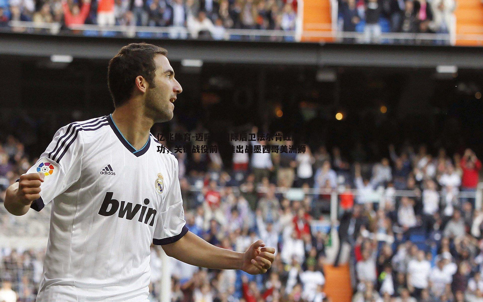 迈阿密国际后卫法尔肯红牌上诉成功，关键战役前获准出战墨西哥美洲狮