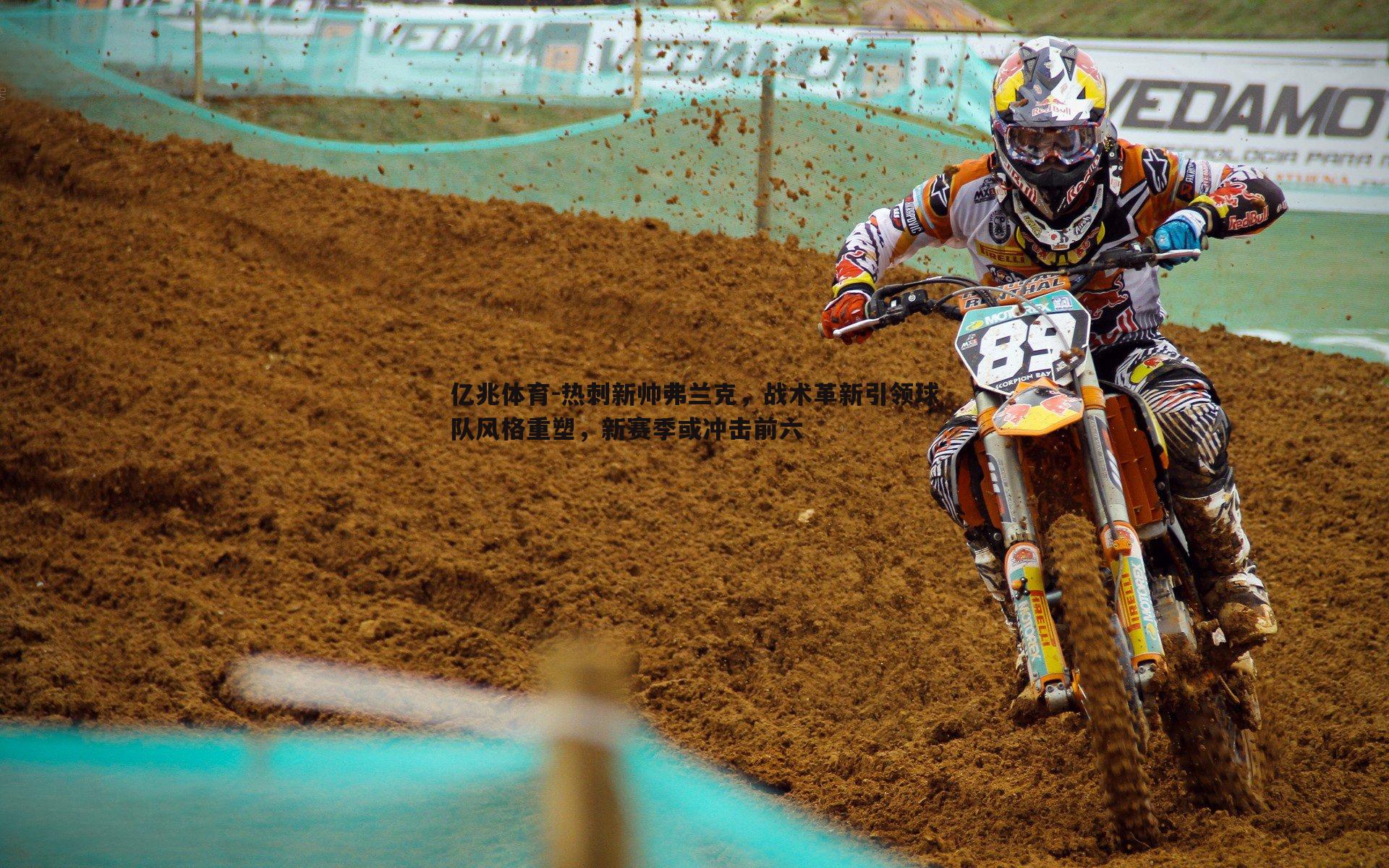 热刺新帅弗兰克，战术革新引领球队风格重塑，新赛季或冲击前六