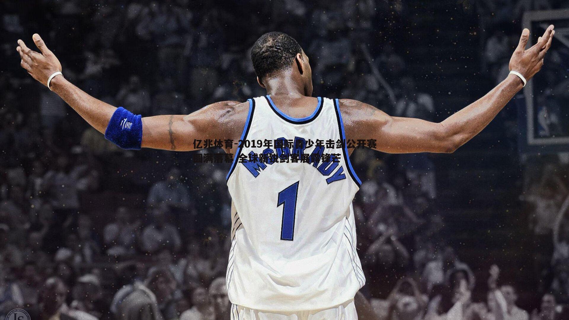 亿兆体育-2019年国际青少年击剑公开赛圆满落幕 全球新锐剑客展露锋芒