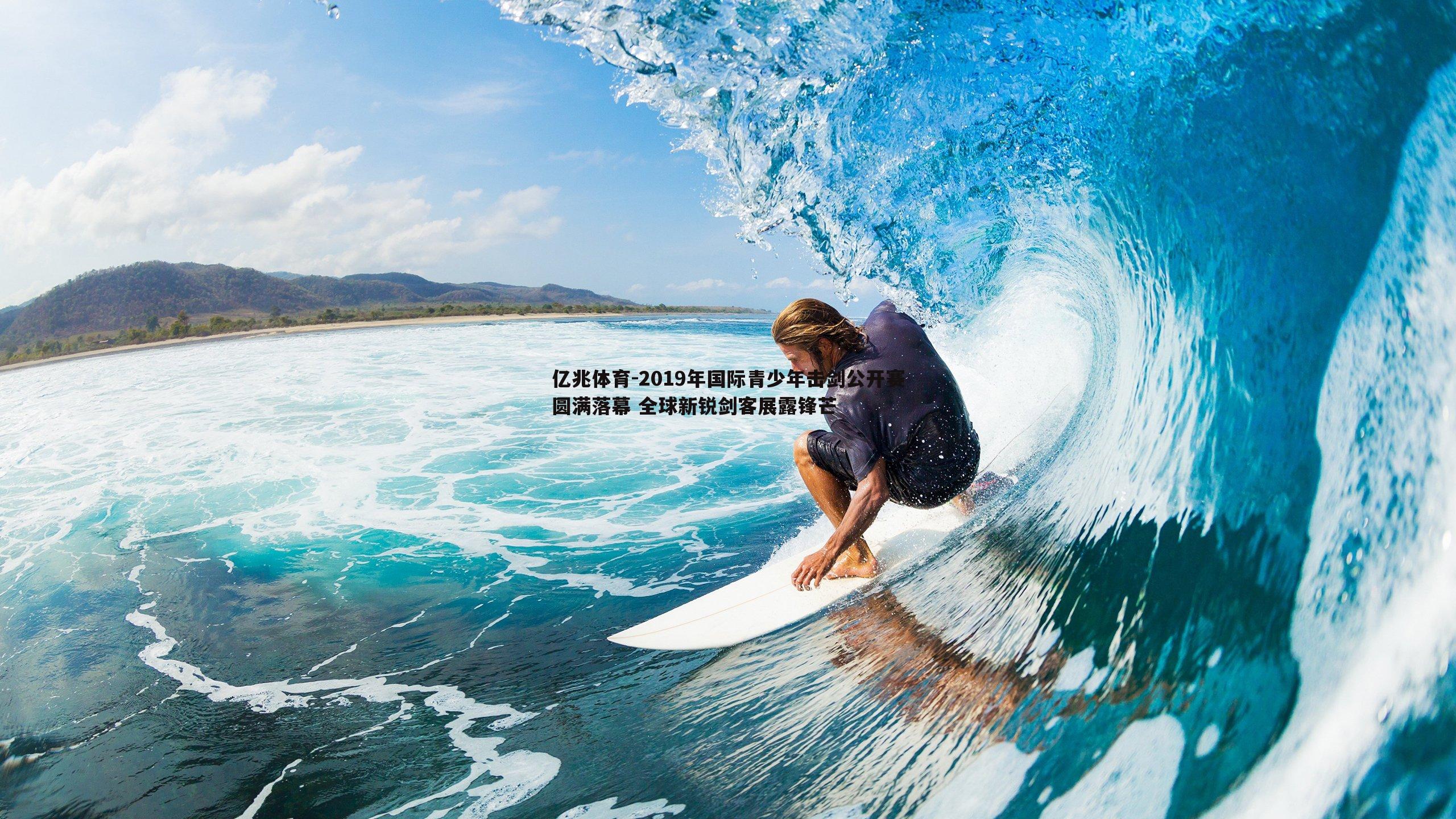 2019年国际青少年击剑公开赛圆满落幕 全球新锐剑客展露锋芒