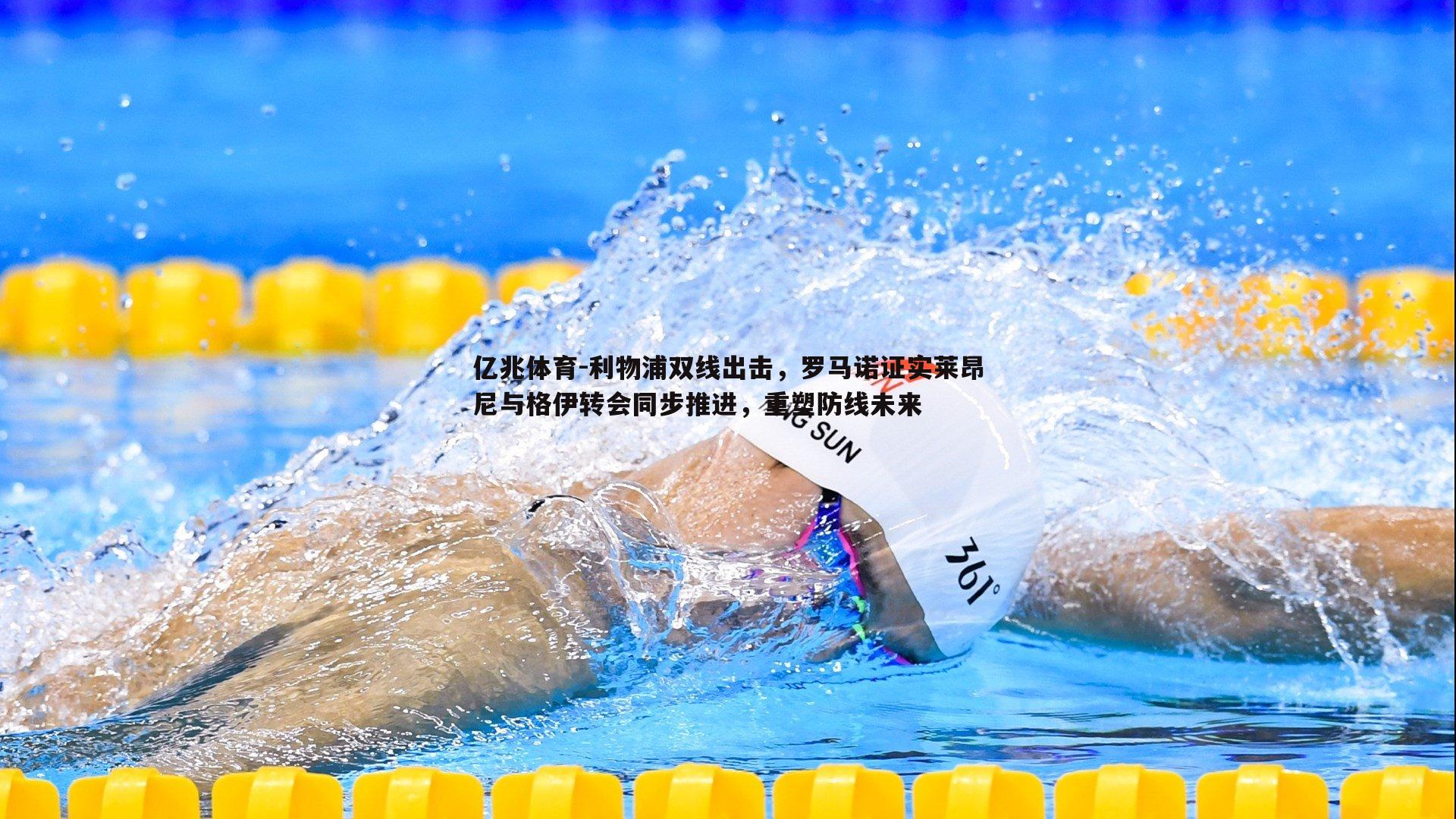 亿兆体育-利物浦双线出击，罗马诺证实莱昂尼与格伊转会同步推进，重塑防线未来