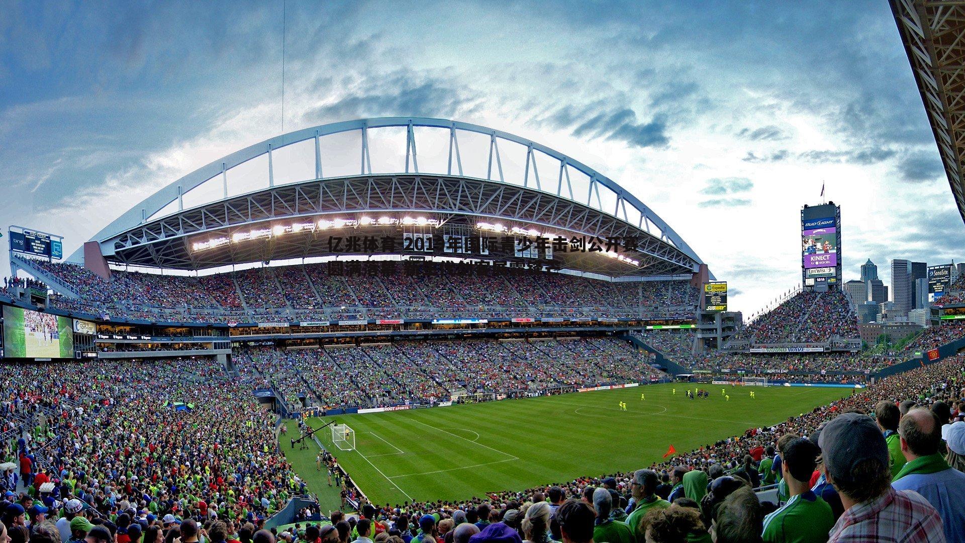 亿兆体育-2019年国际青少年击剑公开赛圆满落幕 新生代剑客展露锋芒