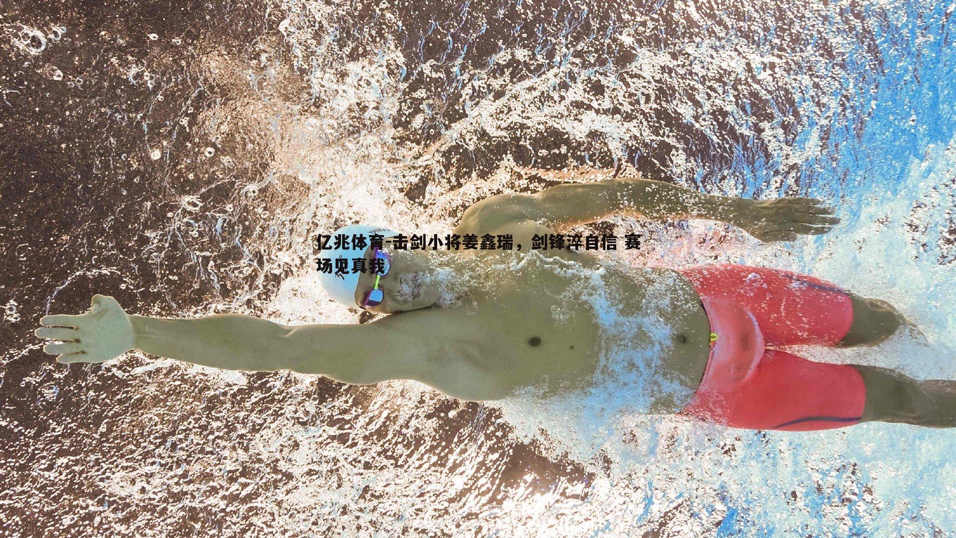 亿兆体育-击剑小将姜鑫瑞，剑锋淬自信 赛场见真我