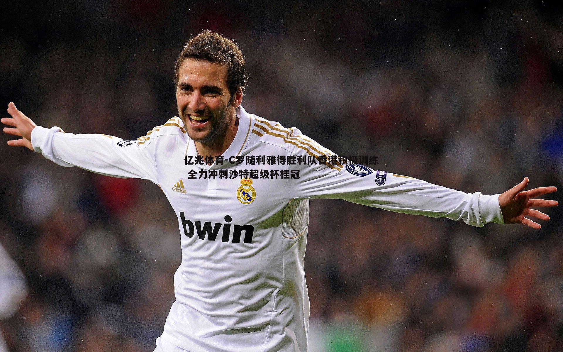 亿兆体育-C罗随利雅得胜利队香港积极训练 全力冲刺沙特超级杯桂冠