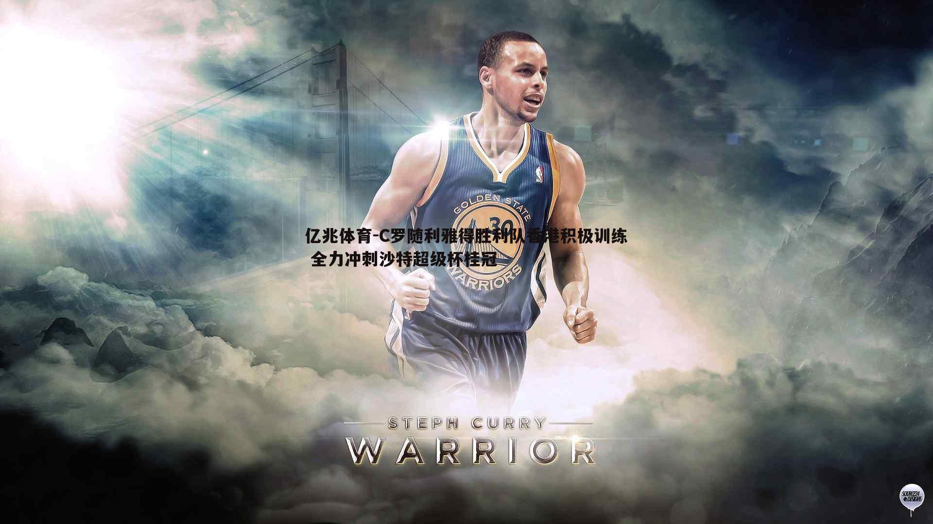 C罗随利雅得胜利队香港积极训练 全力冲刺沙特超级杯桂冠